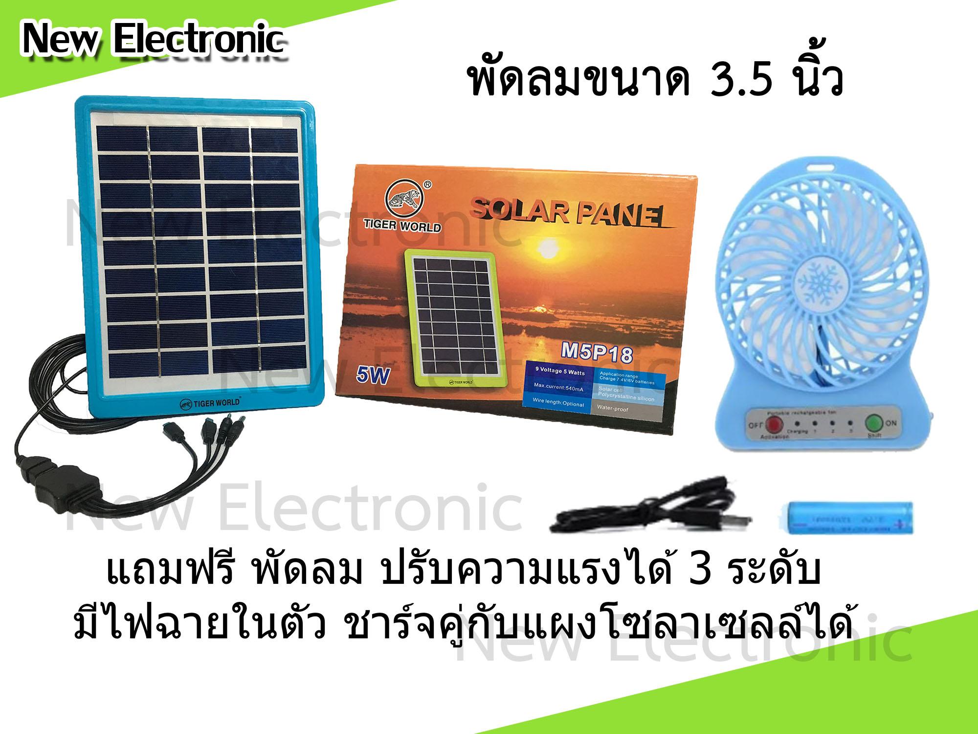 SOLAR แผงโซล่าเซลล์ 5W สำหรับชาร์จแบตเตอรี่ 9V Solar Cell โซล่าเซลล์ แถม พัดลมขนาดเล็ก (คละสี)