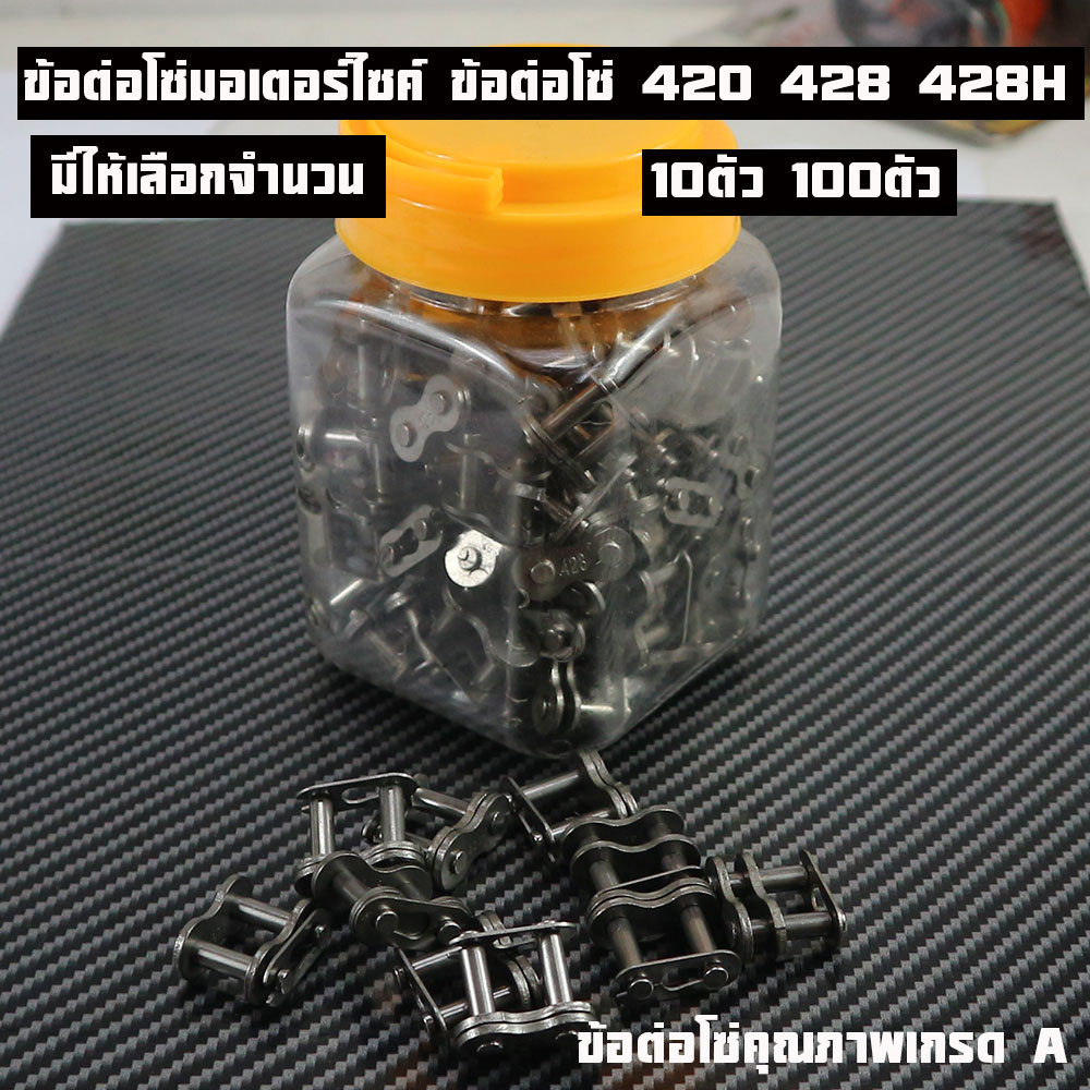 ข้อต่อโซ่ 420ข้อหนา ข้อต่อโซ่ 428 428Hเลือกจำนวนได้ ข้อต่อโซ่428Hหนา 420 428ข้อต่อโซ่มอเตอร์ไซค์ ข้อต่อโซ่428H ชุดข้อต่อโซ่428H ข้อต่อโซ่หนา428