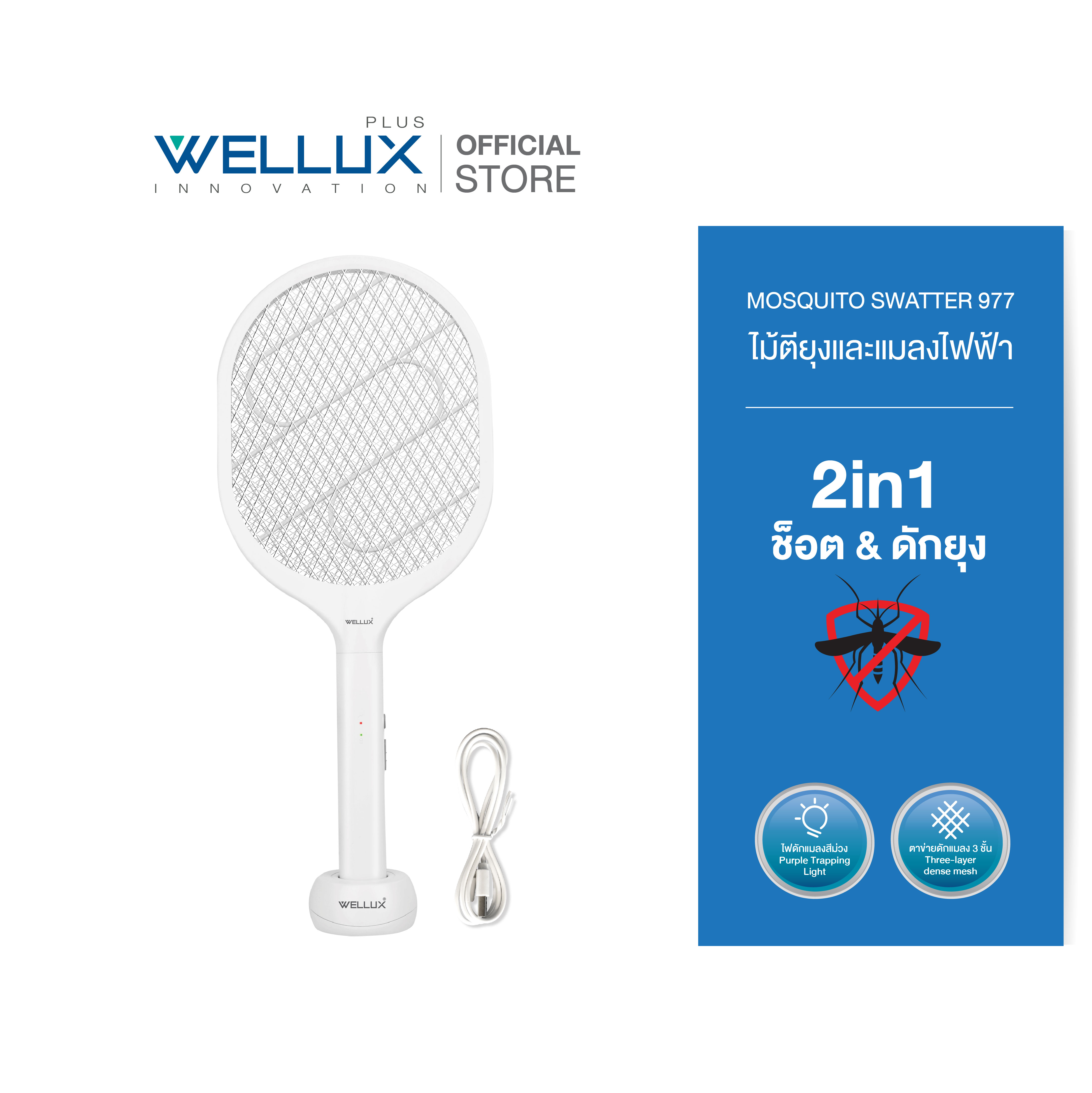 WELLUX ไม้ตียุงและแมลงไฟฟ้ามาพร้อมไฟล่อยุง สไตล์มินิมอล 2 in1 แถมแท่นวาง และสายชาร์จ USB Mosquito Swatter รุ่น MS977