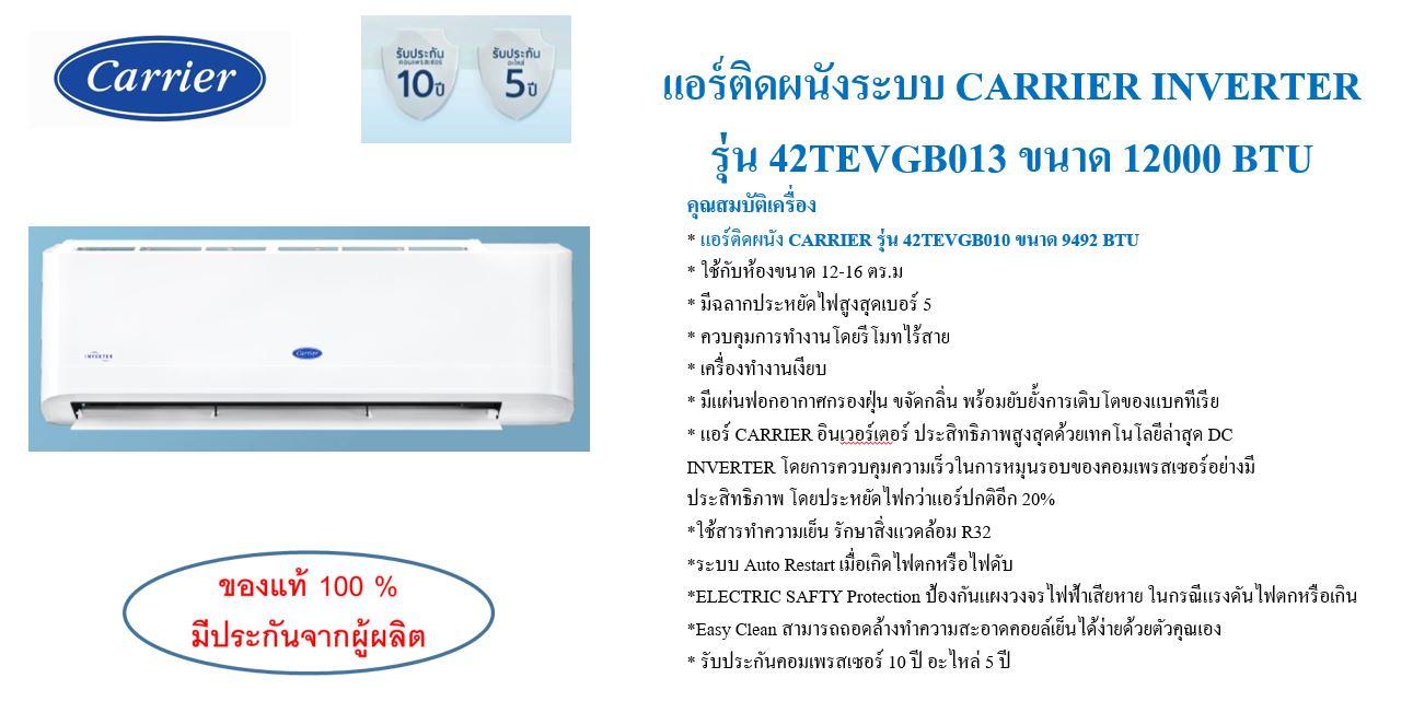 แอร์บ้าน แอร์ติดผนัง 12000 BTU CARRIER INVERTER รุ่น 42TEVGB013 ราคาถูก