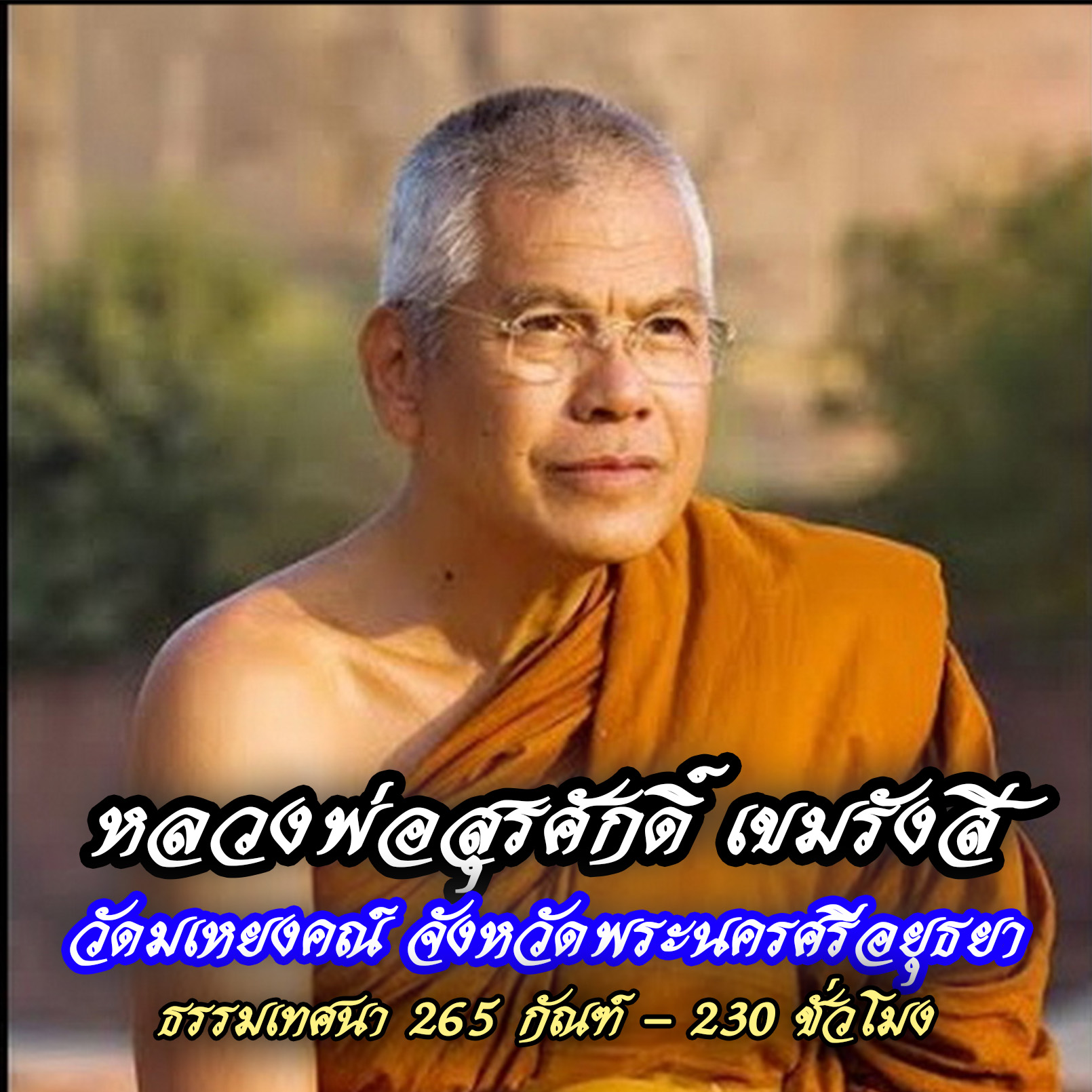USB Mp3 Flash Drive, Dhamma Flash Drive, Set No. 31, with the Sound of Dhamma from Luang Pho Surakdi, Khem Ran Sai, Wat Mheng Khan (265 Chants, 230 Hours) (Genuine USB) ราคา 389 บาท*ส่งฟรี