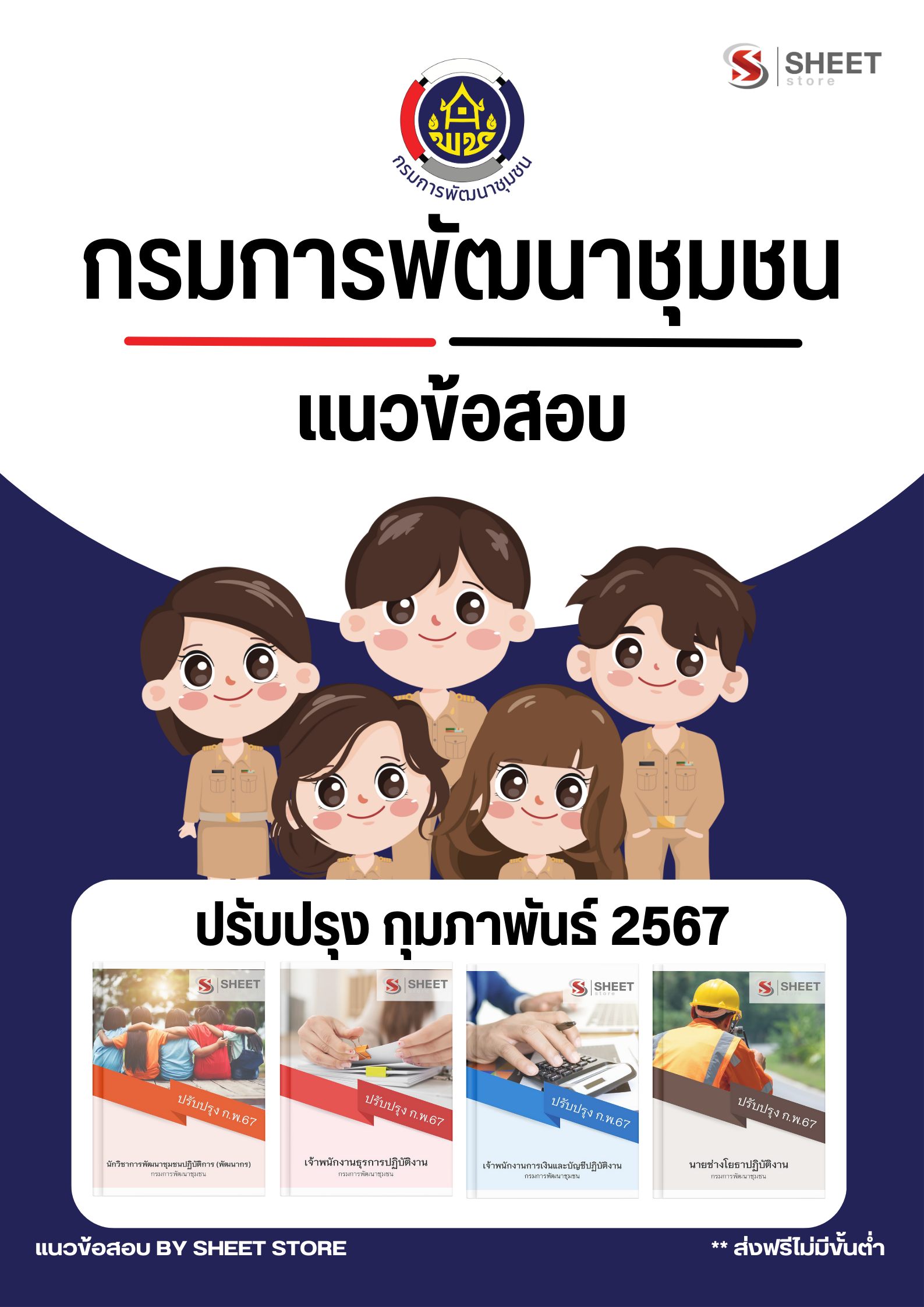 แนวข้อสอบ กรมการพัฒนาชุมชน ฉบับปรับปรุง กุมภาพันธ์ 2567 (ส่งแบบไฟล์ PDF หรือ E-BOOK ) ราคา 395 บาท*ส่งฟรี
