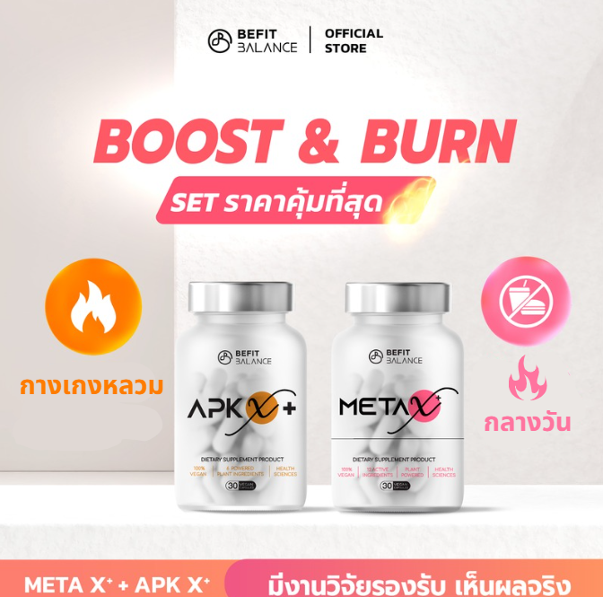 ผลิตภัณฑ์เพื่อสุขภาพ BeFitBalance Set Boost & Burn Apk X+ 1 Box + Meta X+ 1 Box พร้อมสารสกัดจากธรรมชาติ ราคา 3,580 บาท*ส่งฟรี
