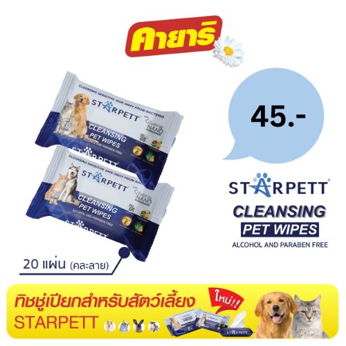 Starpett Cleansing Wipes ทิชชู่เปียกสำหรับสุนัข แมว และสัตว์เลี้ยงขนาดเล็ก ขนาด 20 แผ่น และ ขนาด 80 แผ่น ราคา 45 บาท*ส่งฟรี