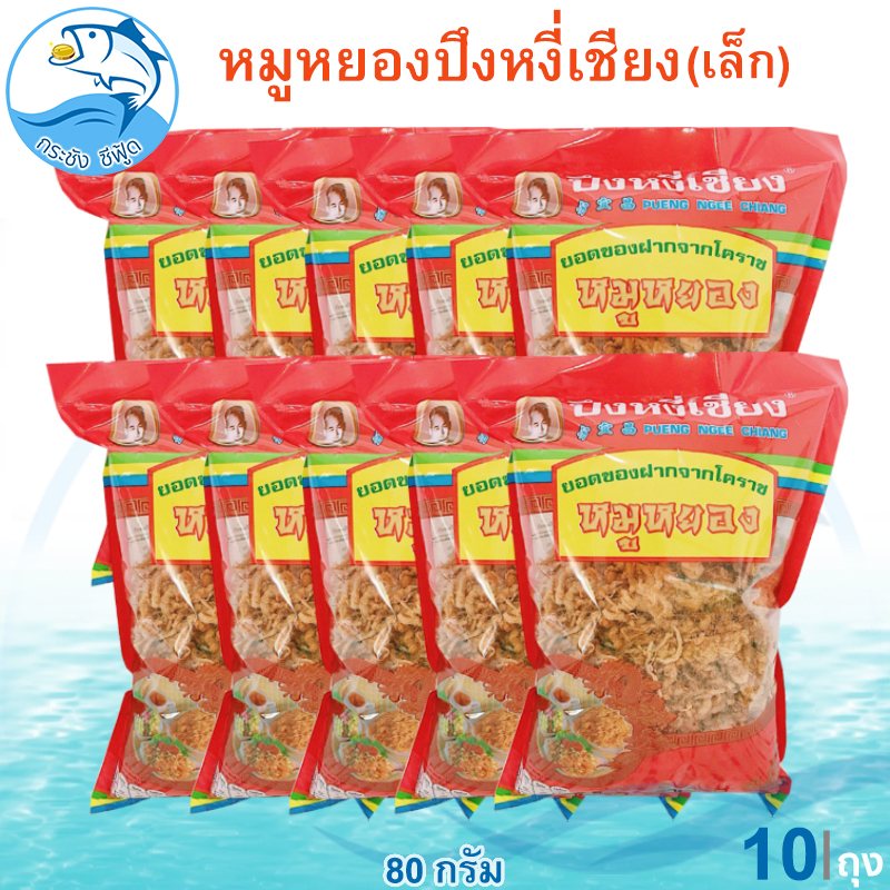 หมูหยองปึงหงี่เชียง (ห่อเล็ก) 80กรัม 10ถุง หมู หมูหยอง หมูหยองหวาน หมูหวาน อาหารแปรรูป คุณภาพดี สุดยอด ของดี ของฝาก ราคาปลีก-ส่ง โคราช ราคา 1,050 บาท*ส่งฟรี