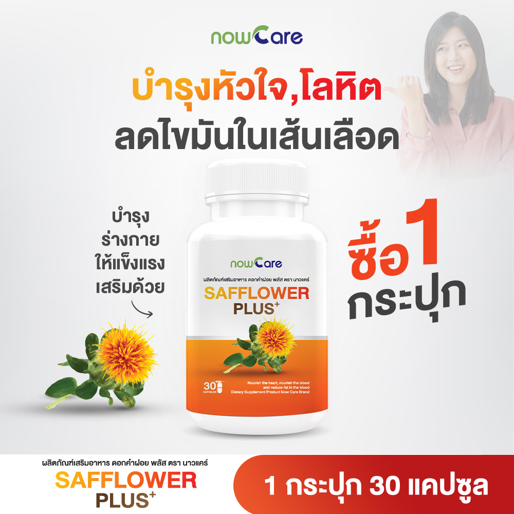 ✅ส่งฟรี✅Now Care Safflower Plus 30 แคปซูล ผลิตภัณฑ์เสริมอาหารช่วยบำรุงโลหิต | ความดันโลหิตสูง คอลเลสเตอรอลสูง ราคา 249 บาท*ส่งฟรี