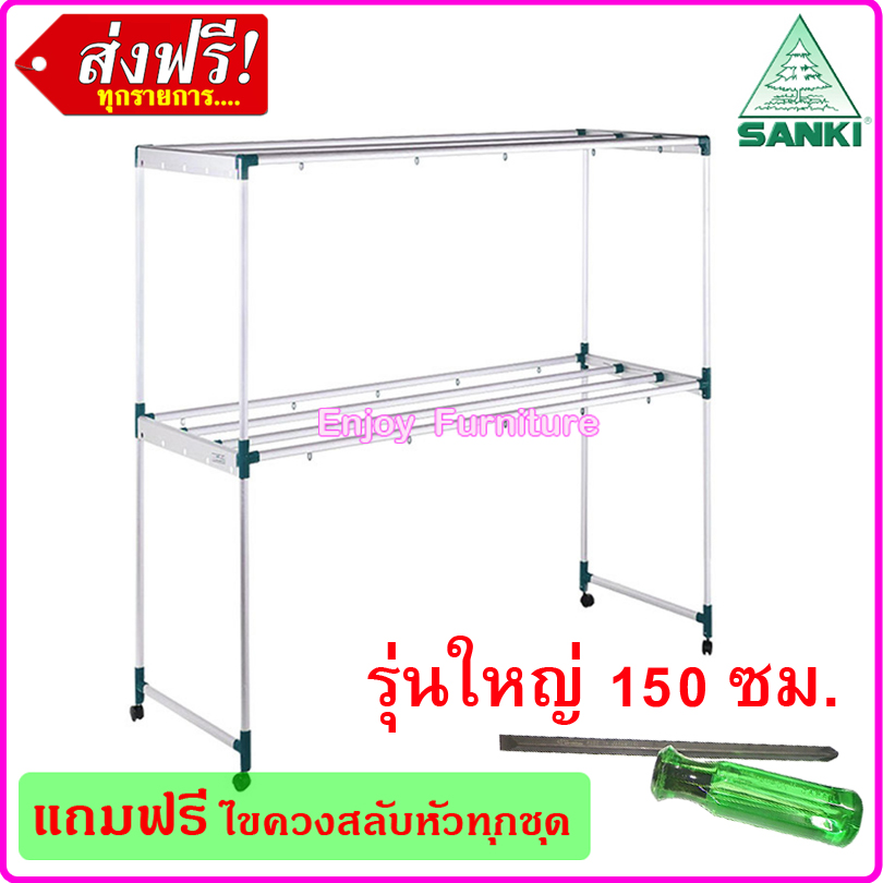 SANKI ราวตากผ้าอลูมิเนียม 150 ซม. รุ่น HRA15008 ราวสนาม ราวตากผ้าสนาม ราวแขวนเสื้อ ราวแขวนผ้า2ชั้น ไม่ขึ้นสนิม แข็งแรงมากๆ ไม่ก๊องแก๊ง ราคา 1,838 บาท*ส่งฟรี