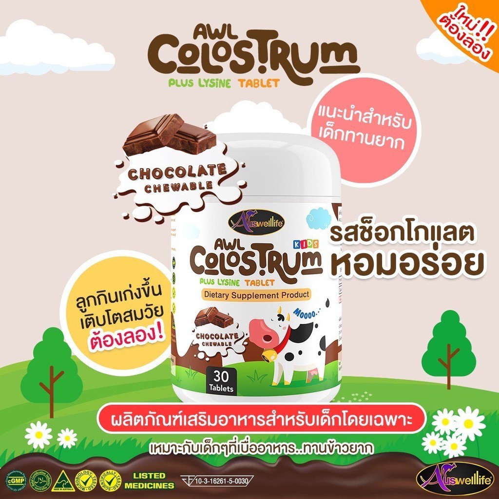 Auswelllife Colostrum Plus Lysine ของแท้จากบริษัท ((ส่งฟรี)) นมโคลอสตรุ้ม นมเม็ดรสช็อคโกแลต AWL 1กระปุกบรรจุ30เม็ด มีบริการเก็บเงินปลายทาง pppshop329 ราคา 390 บาท*ส่งฟรี