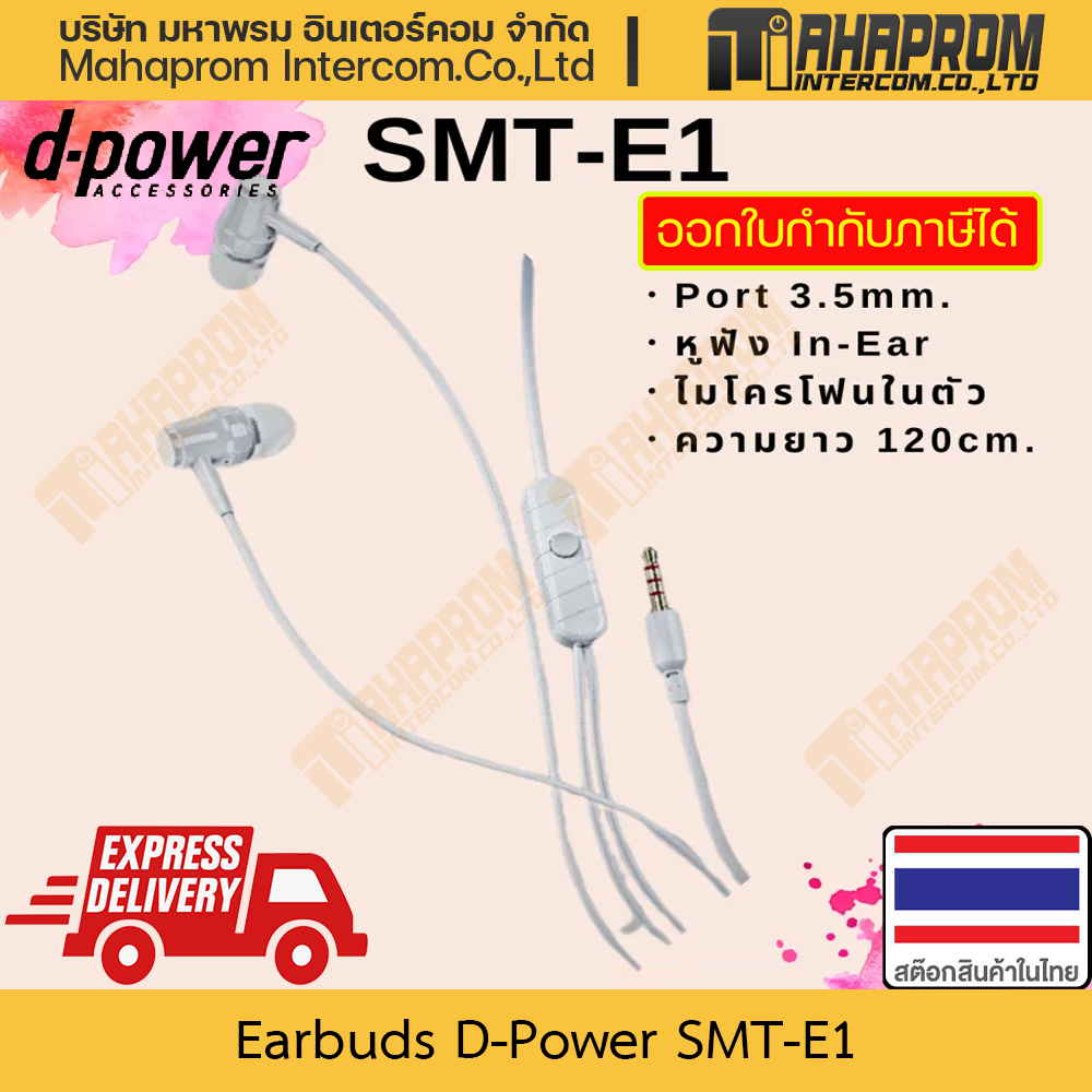 Earbuds Small Talk D-Power SMT-E1 Interface AUX 3.5 Built-In Microphone Warranty Product ราคา 59 บาท*ส่งฟรี