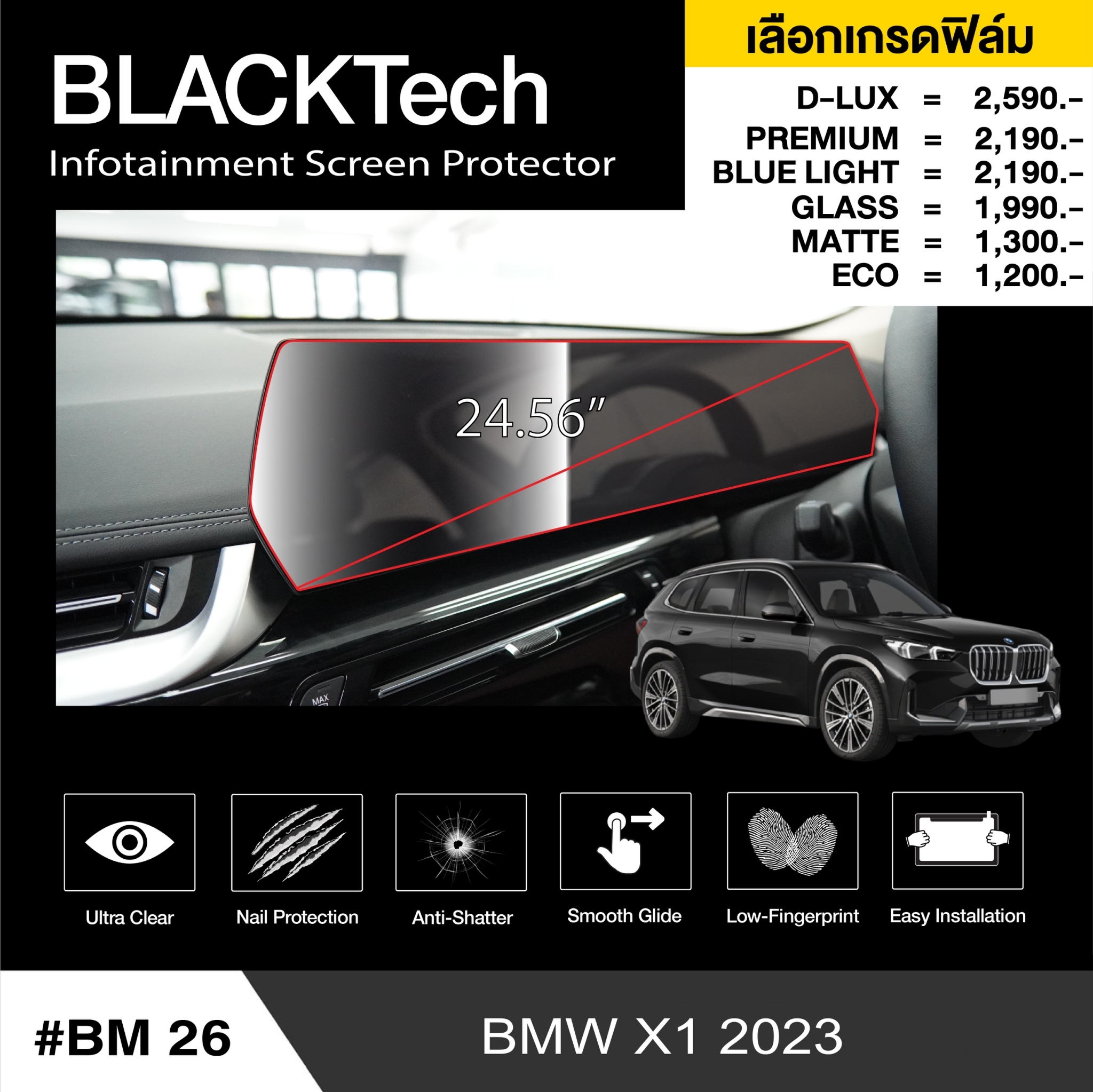 อุปกรณ์ประดับยนต์และชิ้นส่วนยานยนต์ ฟิล์มกันรอยหน้าจอรถยนต์ สำหรับ BMW X1 (BM26) ฟิล์มขนาด 24.56 นิ้ว - BLACKTech by Arctic (มี 8 เกรดให้เลือก) ราคา 1,320 บาท*ส่งฟรี