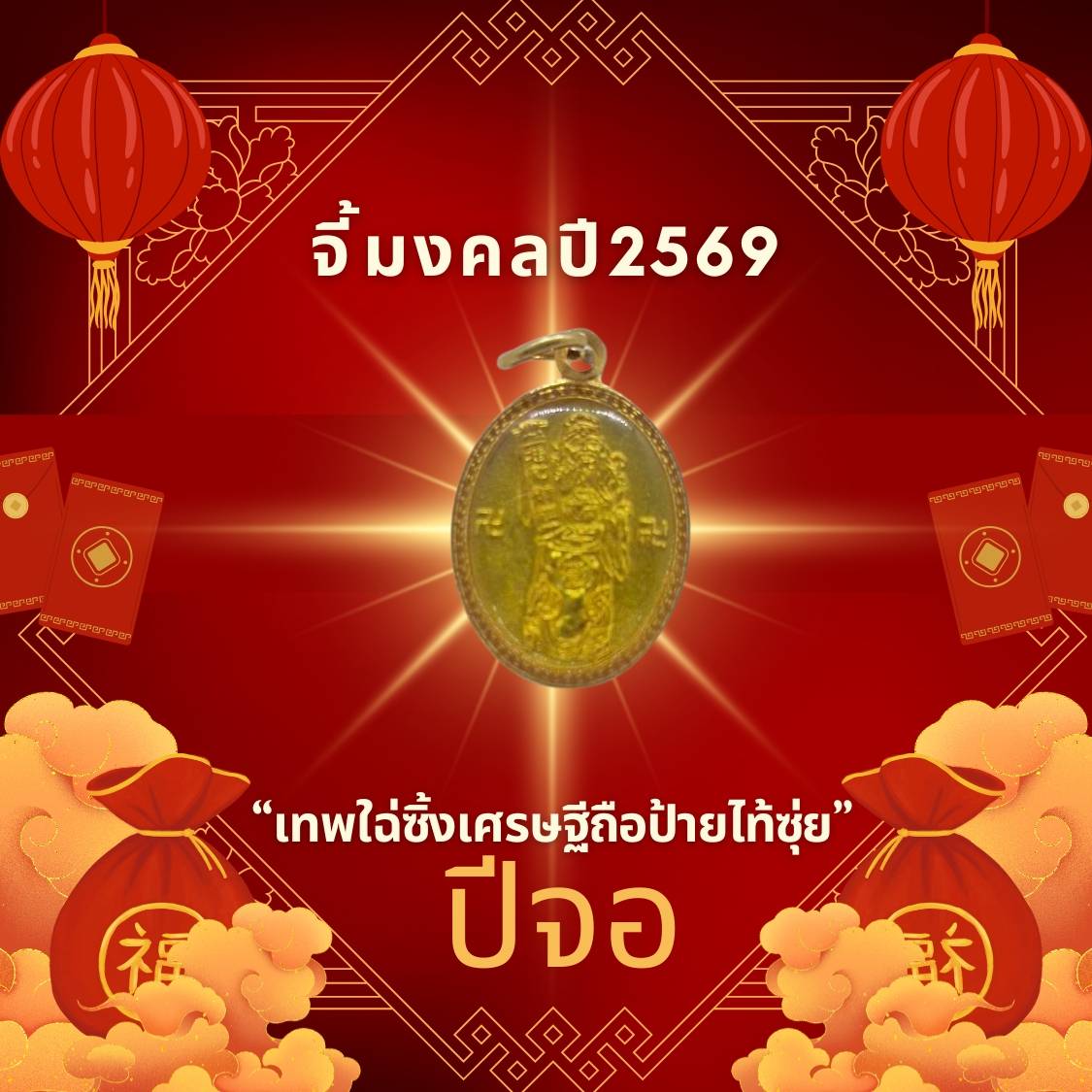 Leetaifu Auspicious Pendant to Enhance One's Zodiac Sign in the Year of the Rooster 2569. "The God of Wealth Holds a Tai Sui Sign." Easy to Wear, Enhances Mental Energy, and Is an Auspicious Gift.