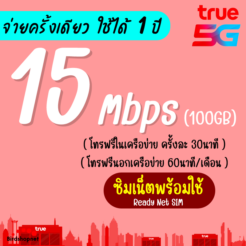 (ใช้ได้ทันที) ซิม TRUE เน็ตพร้อมใช้ 15 Mbps (100GB) + โทรฟรีทุกเครือข่าย ราย 3 เดือน 6 เดือน 1 ปี (จ่ายครั้งเดียว ใช้ยาวๆ) เล่นได้เลย - ยี่ห้อ True ราคา 1,590 บาท*ส่งฟรี