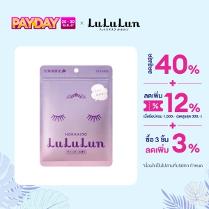 ภาพหน้าปกสินค้า(ซอง 7 แผ่น) LuLuLun Premium Hokkaido Lavender Face mask ลูลูลูน แผ่นมาส์กหน้า สูตรผิวเรียบเนียน ป้องกันริ้วรอย ลาเวนเดอร์ เมืองฮอกไกโด ซึ่งคุณอาจชอบสินค้านี้