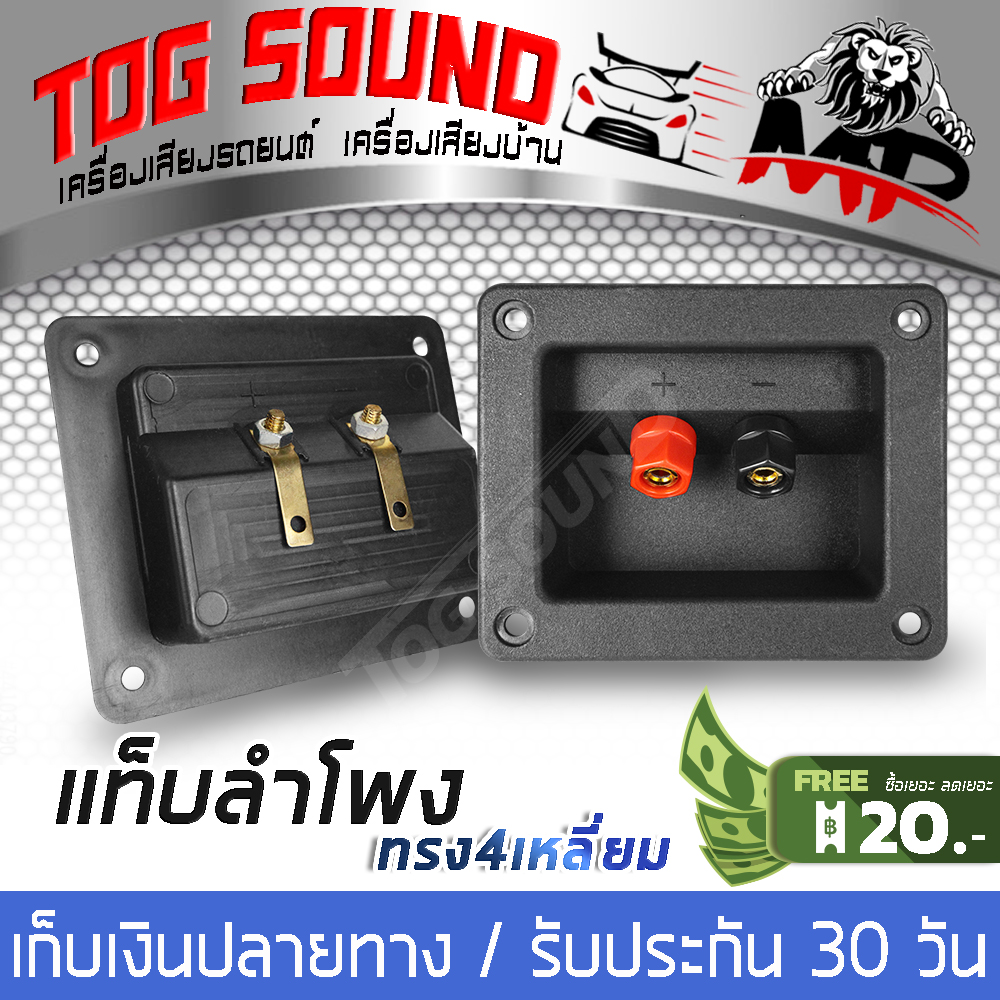 TOG SOUND แท็บลำโพง 【ใหญ่】ทรงสี่เหลี่ยม แท็บลำโพงสำหรับต่อเครื่องเสียง