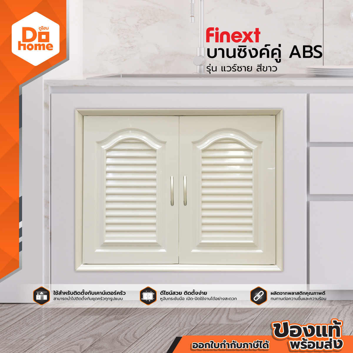 FINEXT บานซิงค์คู่ ABS รุ่น แวร์ชายส์ สีขาว |ZWF| ราคา 1,090 บาท*ส่งฟรี