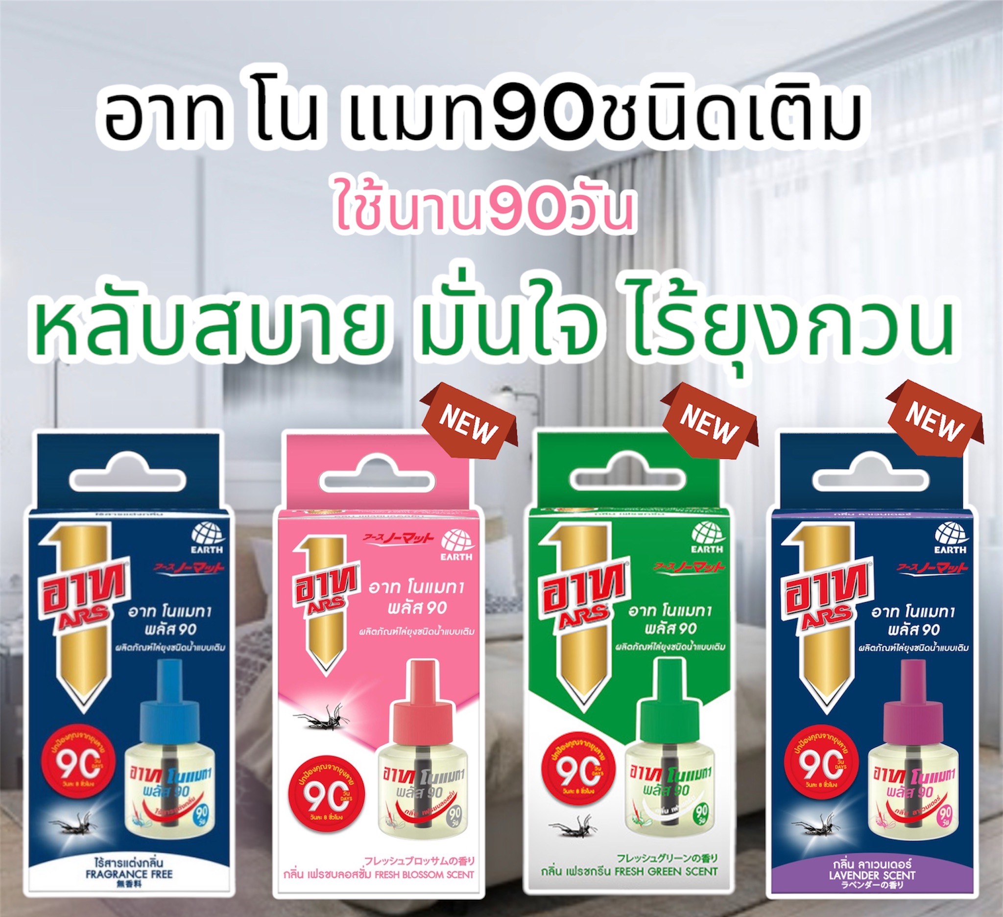 อาท โนแมท พลัส90,30 น้ำยาสำหรับเครื่องไฟฟ้าไล่ยุง รีฟิล 90วัน ไร้สารแต่งกลิ่น ARS NOMAT PLUS 90 REFILL FRAGRANCE FREE ราคา 99 บาท*ส่งฟรี