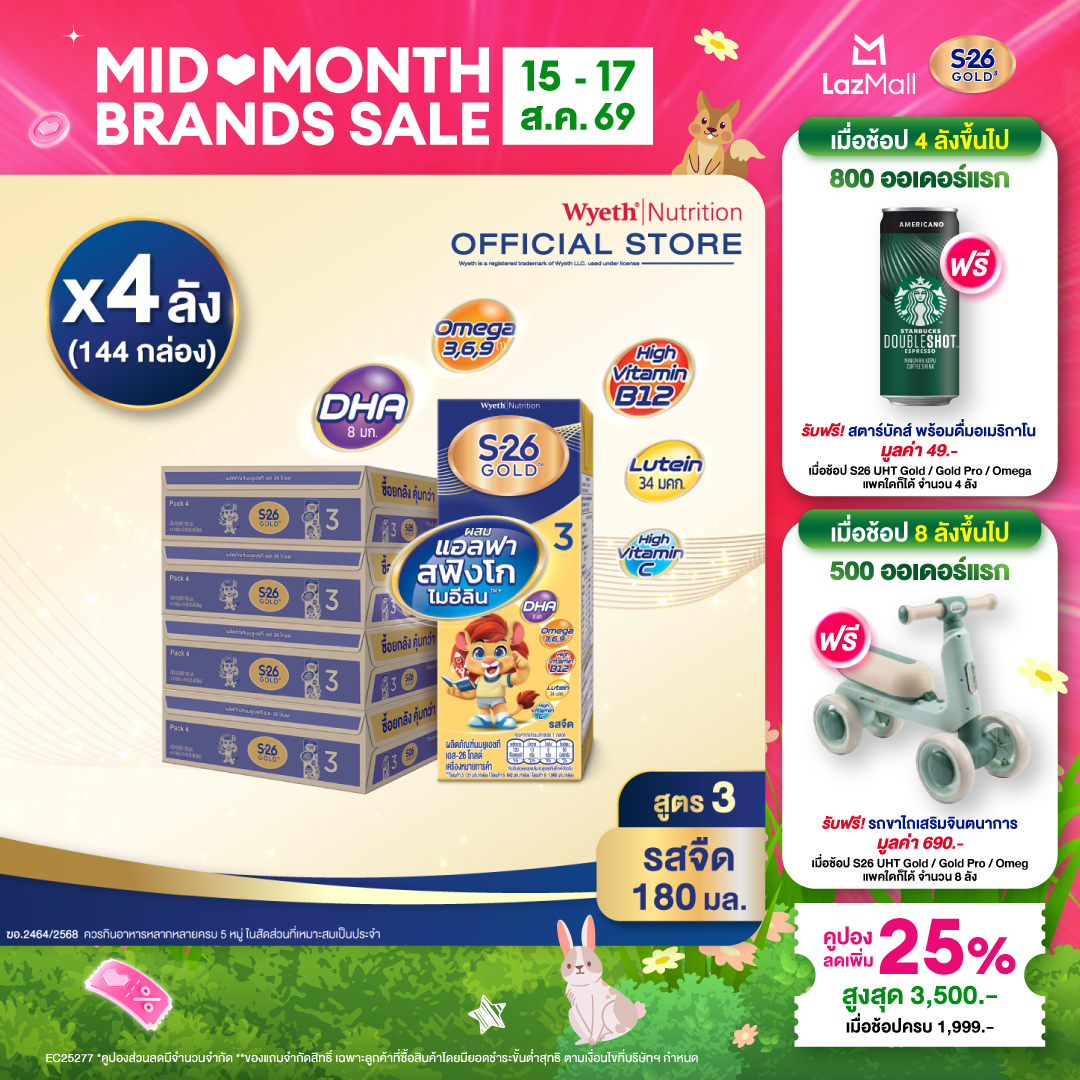 [ยกลัง x4][36 กล่อง/ลัง] เอส-26 นมกล่องยูเอชที โกลด์ สูตร 3 S-26 Gold UHT Milk Formula 3 [x4 cartons][36 boxes/carton][144 boxes]