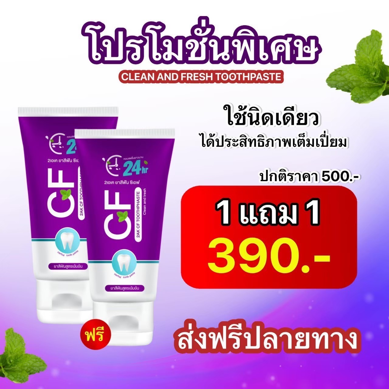 ยาสีฟันซีเอฟ [ของแท้] ส่งจากบริษัท ยาสีฟันCFของแท้ ยาสีฟันม่วง ยาสีฟัน ม่วง เนื้อครีมสีม่วงเข้มข้น ยาสีฟันสมุนไพรcf ปริมาณ50กรัม พร้อมส่ง ราคา 250 บาท*ส่งฟรี