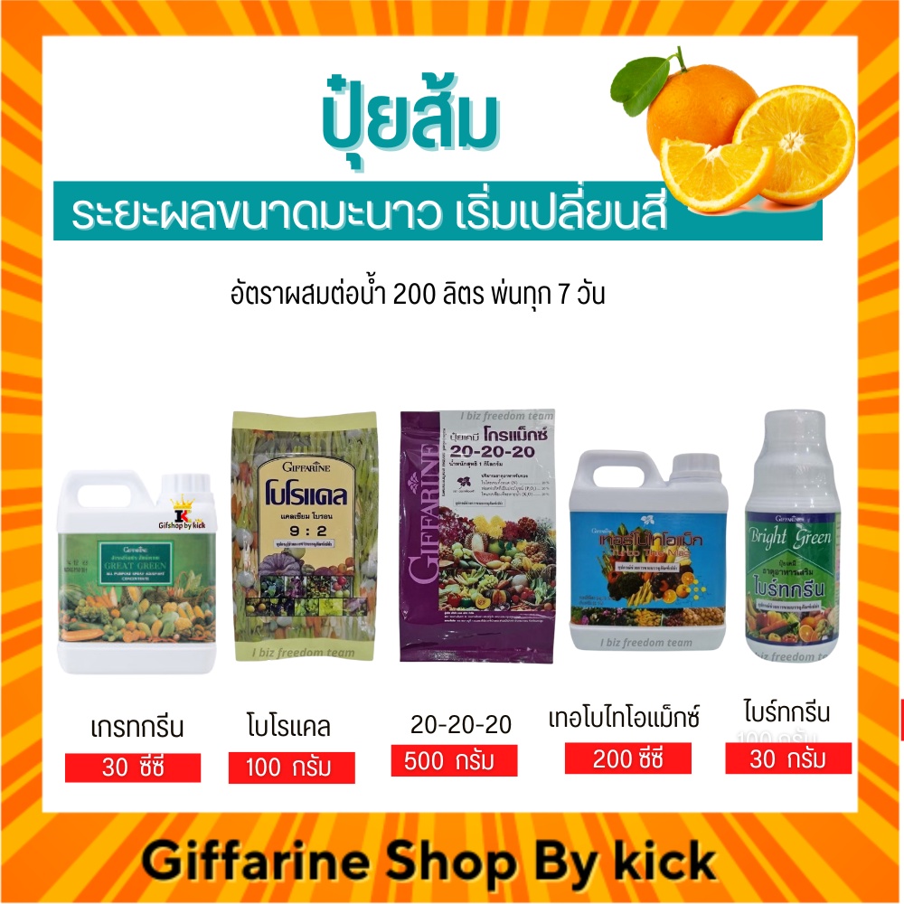 [ส่งฟรี] ปุ๋ยส้ม ปุ๋ย กิฟฟารีน ปุ๋ยทางใบ ระยะผลขนาดมะนาว เริ่มเปลี่ยนสี Giffarine ราคา 2,190 บาท*ส่งฟรี
