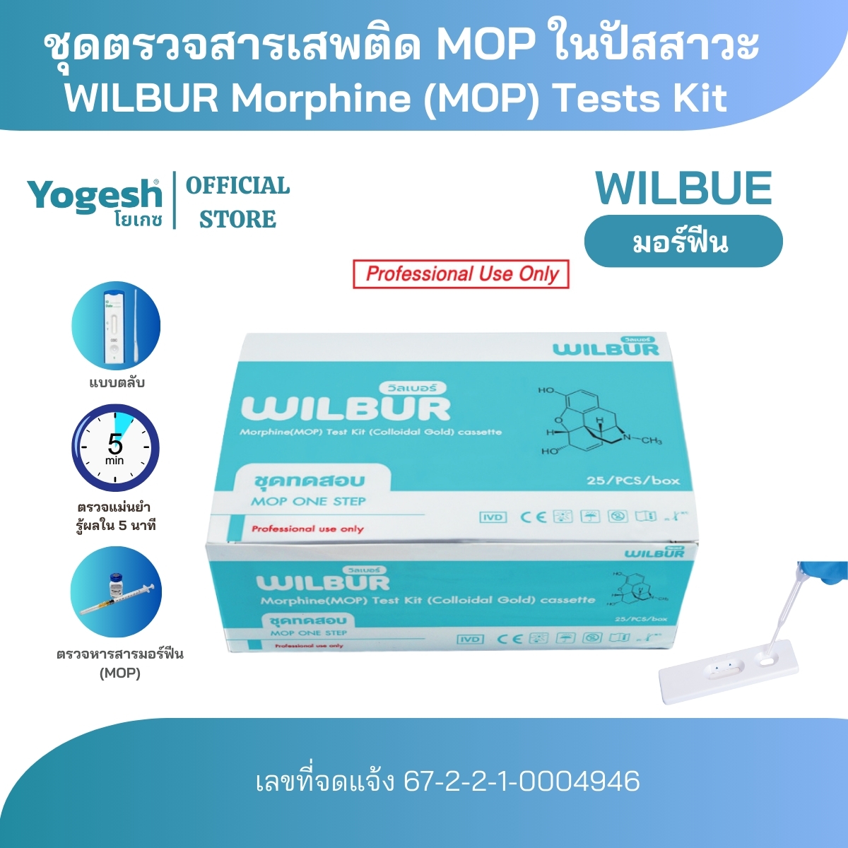 ชุดตรวจสารเสพติดในปัสสาวะ MOP แบบตลับยี่ห้อ Wilbur สำหรับ ใช้ตรวจสารเสพติด สะดวกใช้งานง่าย รู้ผลไวแม่นยำ สินค้าพร้อมส่ง ราคา 49 บาท*ส่งฟรี