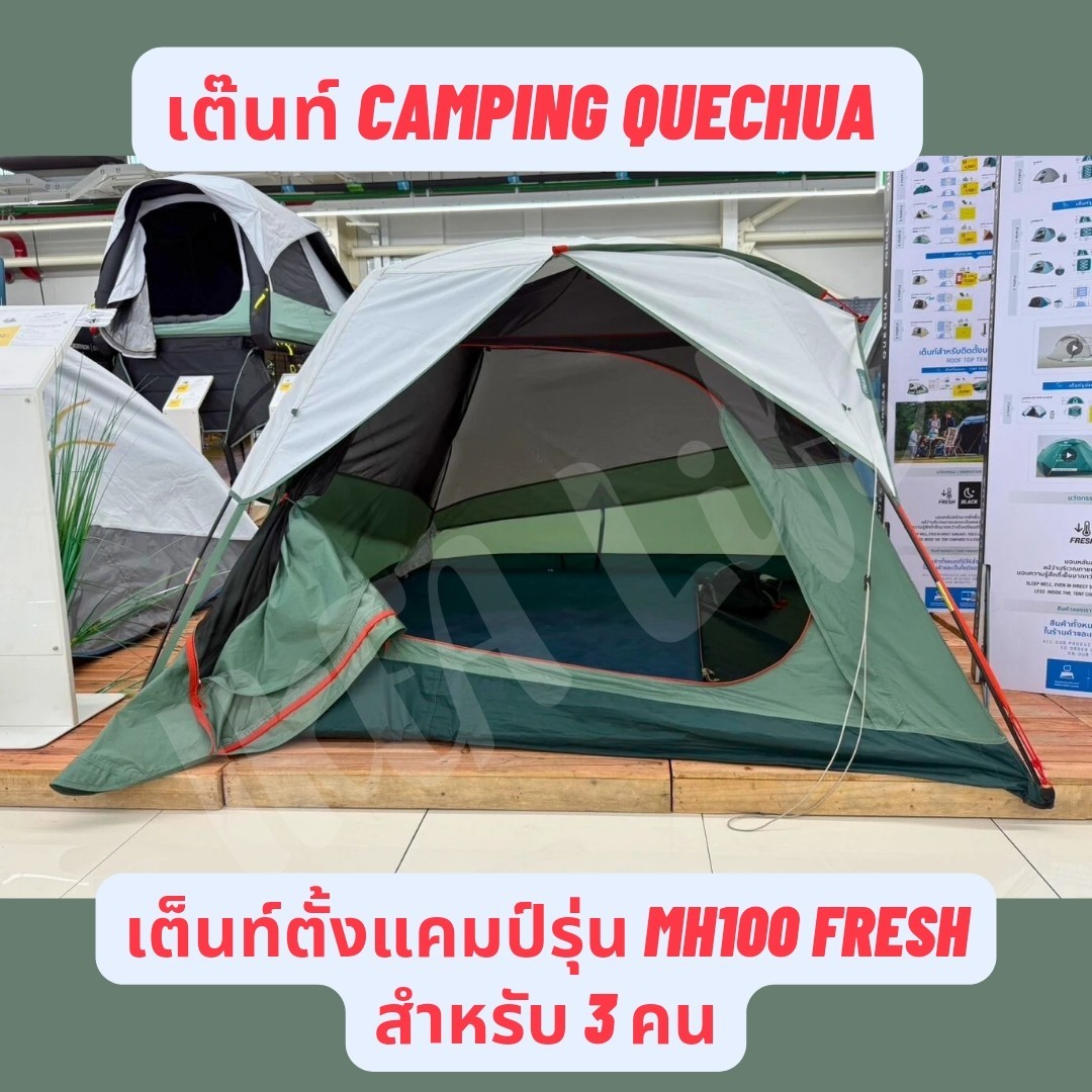 🔥พร้อมส่ง🔥 DECATHLON เต็นท์ QUECHUA รุ่น MH100 Ultra Fresh สำหรับ 2-3 คน แข็งแรง กันน้ำ กันฝน ประกอบง่าย พับเก็บง่าย ราคา 2,799 บาท*ส่งฟรี