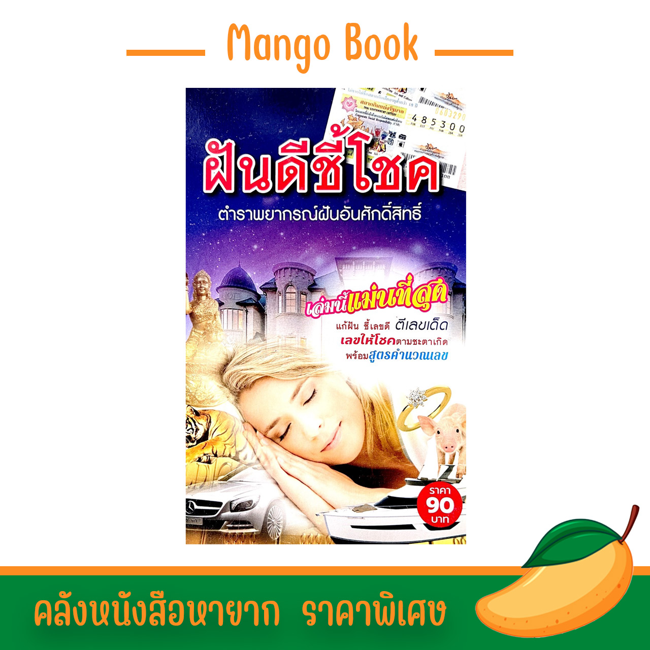 หนังสือทํานายฝัน โบราณ