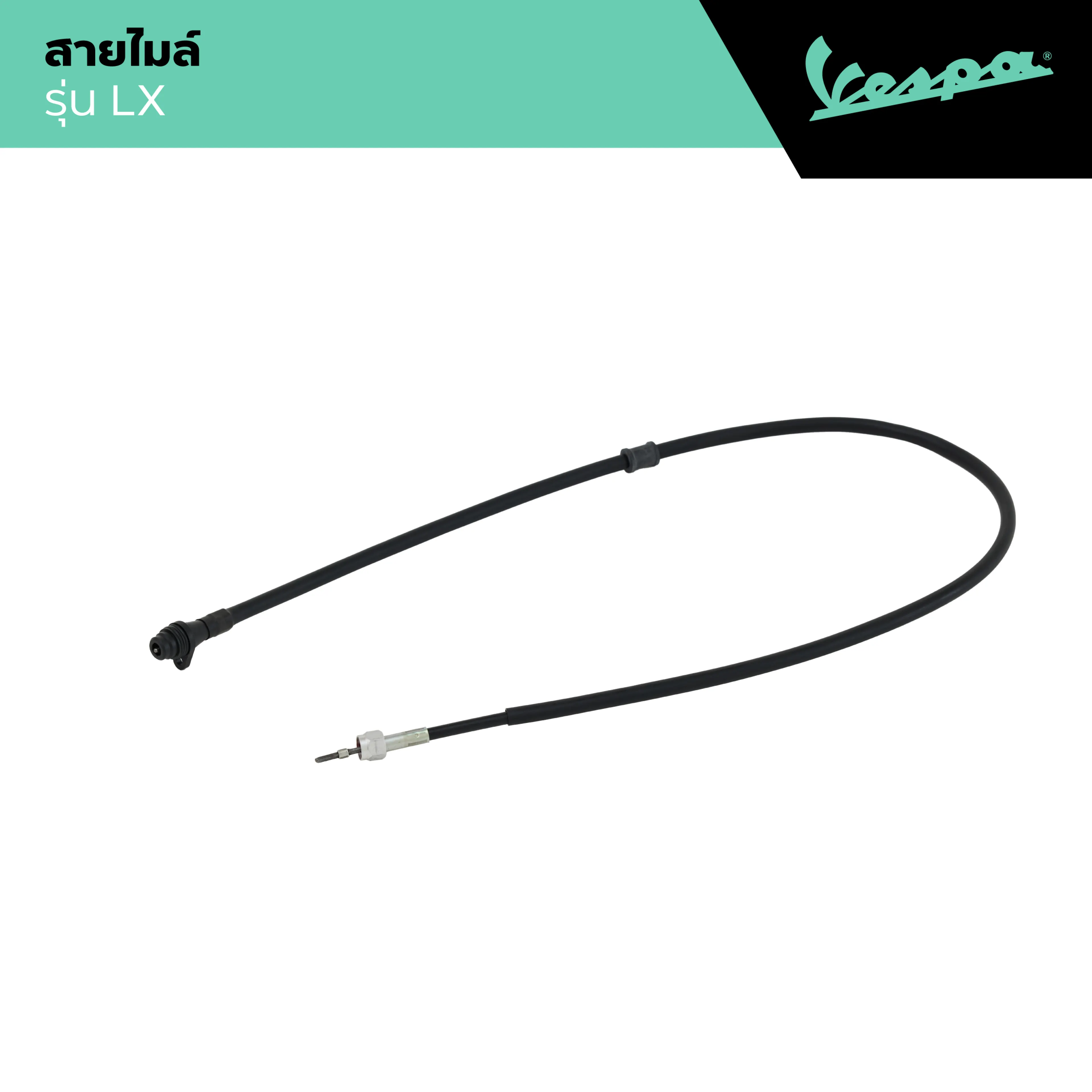 VESPA l SPEEDOMETER FLEXIBLE SHAFT ASSY l สายไมล์ LXV 125/150