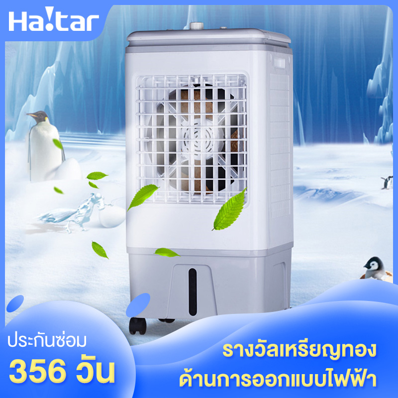 Haitar พัดลมไอเย็น พัดลมปรับอากาศ ถังเก็บขนาด 30 ลิตร เคลื่อนปรับอากาศเคลื่อนที่ Cooling fan household mobile cooling