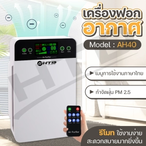 สินค้า HTD เครื่องฟอกอากาศ เครื่องกรองอากาศ ภาษาไทย Air Purifier รุ่น AH40 กรองกลิ่น ควัน สารก่อภูมิแพ้ PM 2.5 จอแสดงผล LED ใช้งานง่าย air purifier for home