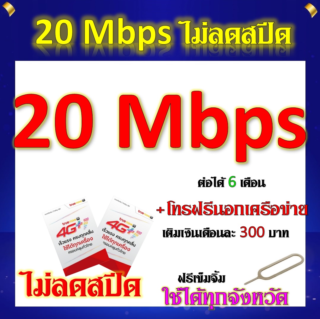ซิมโปรเทพ 20 Mbps ไม่อั้น ไม่ลดสปีด แถมฟรีเข็มจิ้มซิม