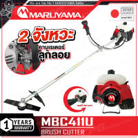MARUYAMA เครื่องตัดหญ้า แบบ สะพายข้าง 2 จังหวะ รุ่น MBC411U