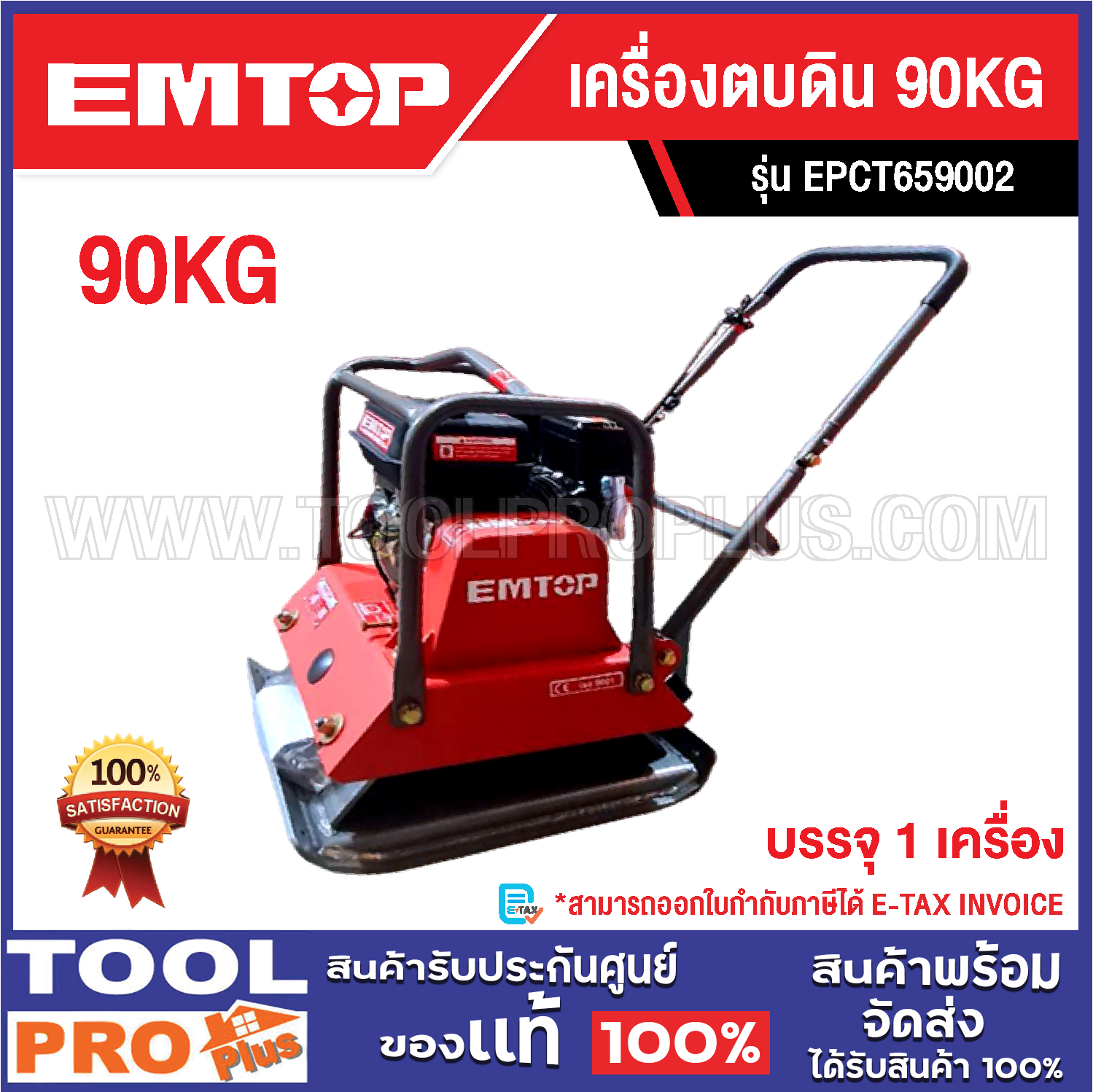 EMTOP เครื่องตบดิน 90KG EPCT659002 ***สินค้าจำกัด 1 ชิ้น ต่อ 1 คำสั่งซื้อ^ ราคา 18,285 บาท*ส่งฟรี