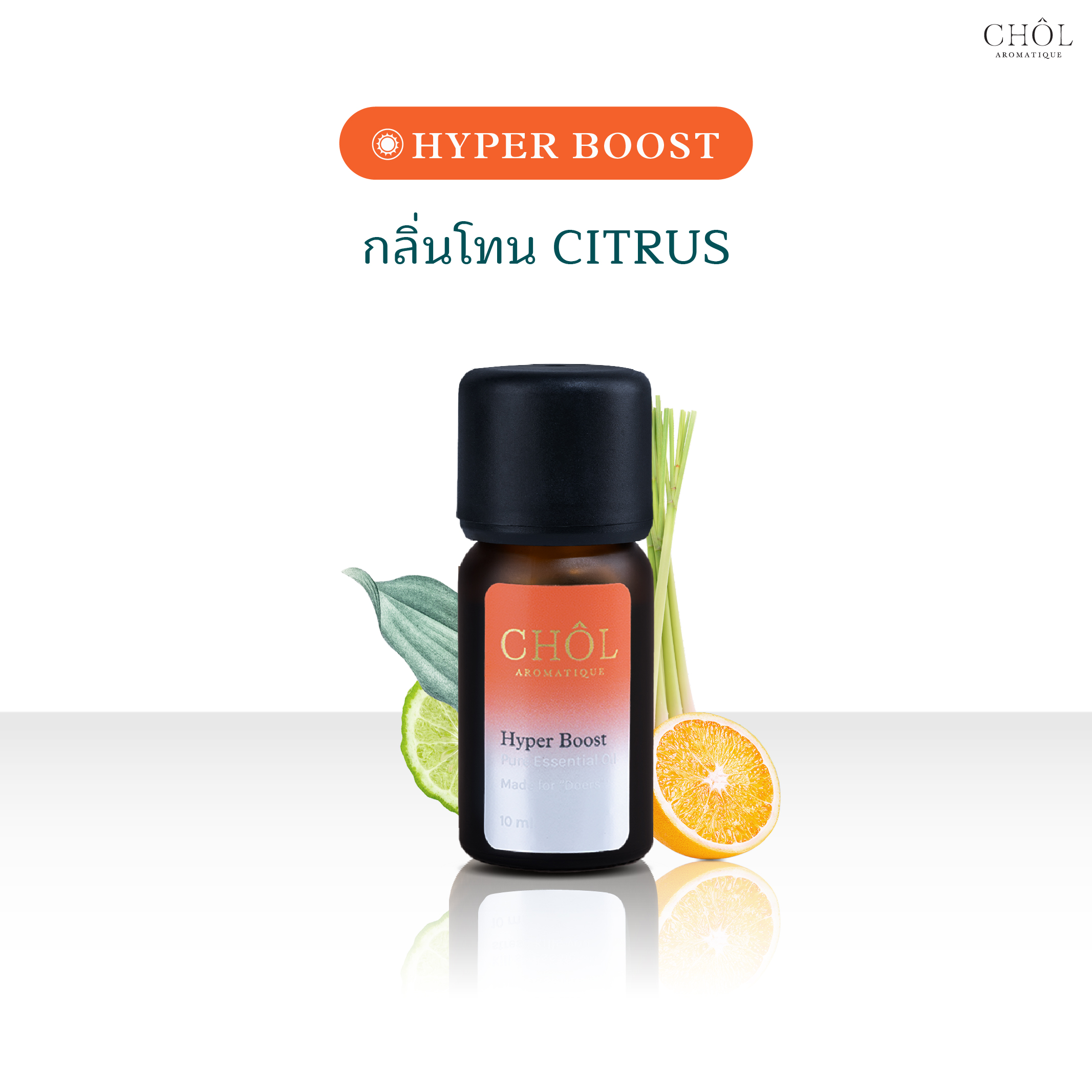CHOL Urban Rescue | น้ำมันหอมระเหยสูตร Hyper Boost ปลุกความสดชื่น กระตุ้นสมาธิด้วย กลิ่น Citrus [Orange | Grapefruit] ราคา 990 บาท*ส่งฟรี