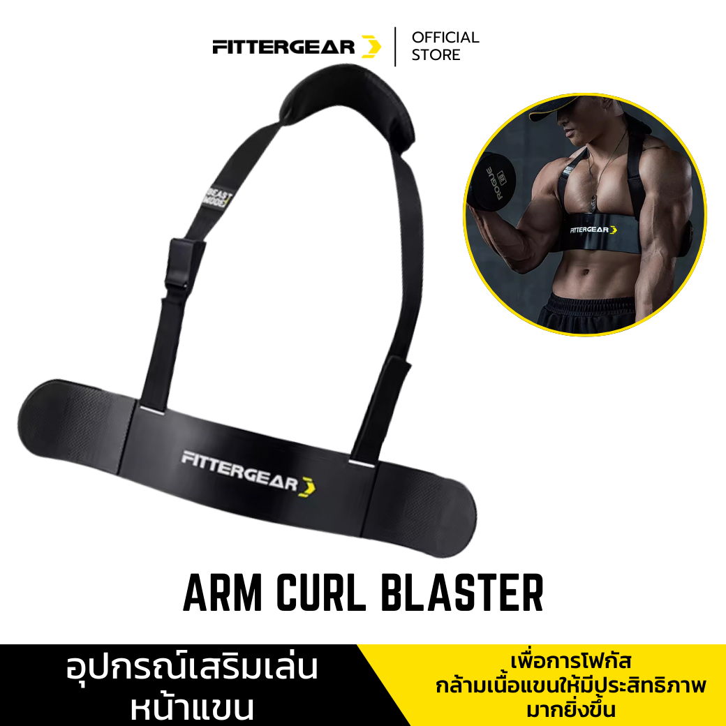 FITTERGEAR Arm Curl Blaster อุปกรณ์เสริมความแข็งแรงให้กับแขน ไหล่ เพิ่มกล้ามเนื้อ วัสดุ Maganese Steel90%, Polyester8%, โพลีเอทิลีน 2% ราคา 899 บาท*ส่งฟรี