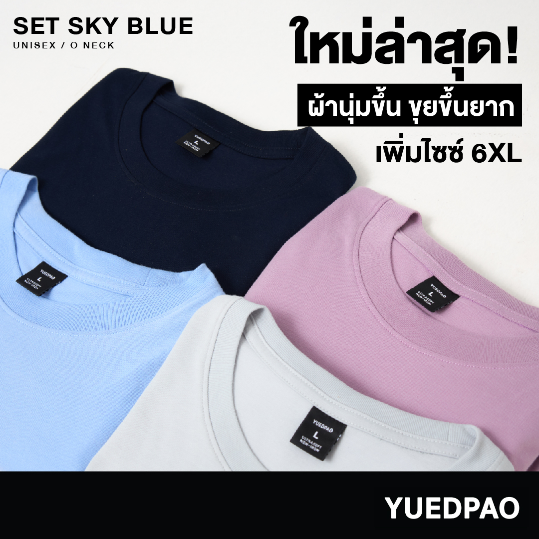 Yuedpao Ultrasoft Non-Iron [ใหม่ล่าสุด] เสื้อยืดคอกลมสีพื้น ไม่ย้วย ไม่หด ไม่ต้องรีด ผ้านุ่ม ไม่ขึ้นขุย Set Sky Blue ราคา 100 บาท*ส่งฟรี