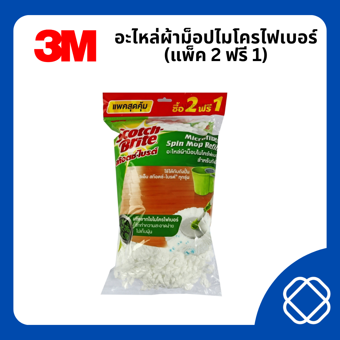 3M อะไหล่ผ้าม็อปไมโครไฟเบอร์ (แพ็ค 2 ฟรี 1) สำหรับถังปั่น ใช้ได้กับถังปั่นทุกรุ่น (ยกเว้นถังปั่นเดี่ยวรุ่นแพนด้า) ดูดซับน้ำได้ดีเยี่ยม ทำจากผ้าใยไมโครไฟเบอร์ (3 เอ็ม) ราคา 460 บาท*ส่งฟรี
