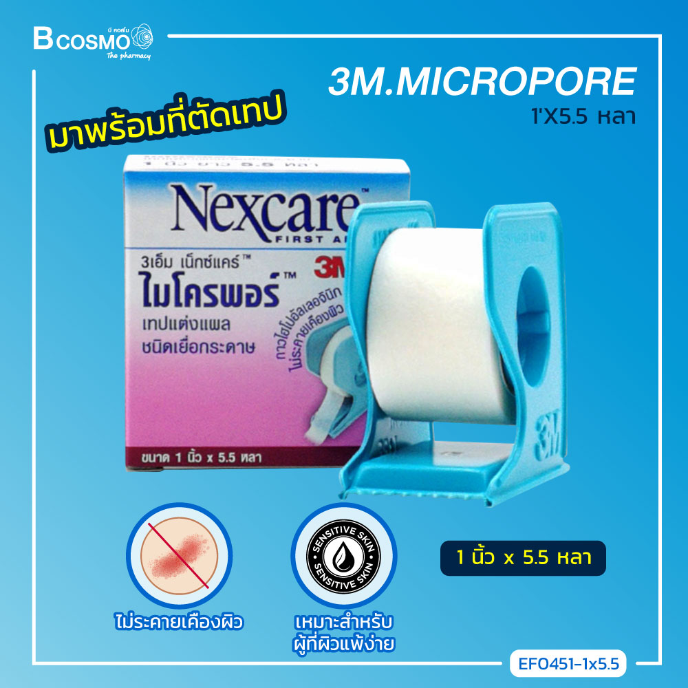 3M Nexcare Micropore ไมโครพอร์ เทปแต่งแผลชนิดเยื่อกระดาษ ไม่ระคายเคืองผิว พร้อมแท่นตัดเทปในตัว ใช้งานสะดวก