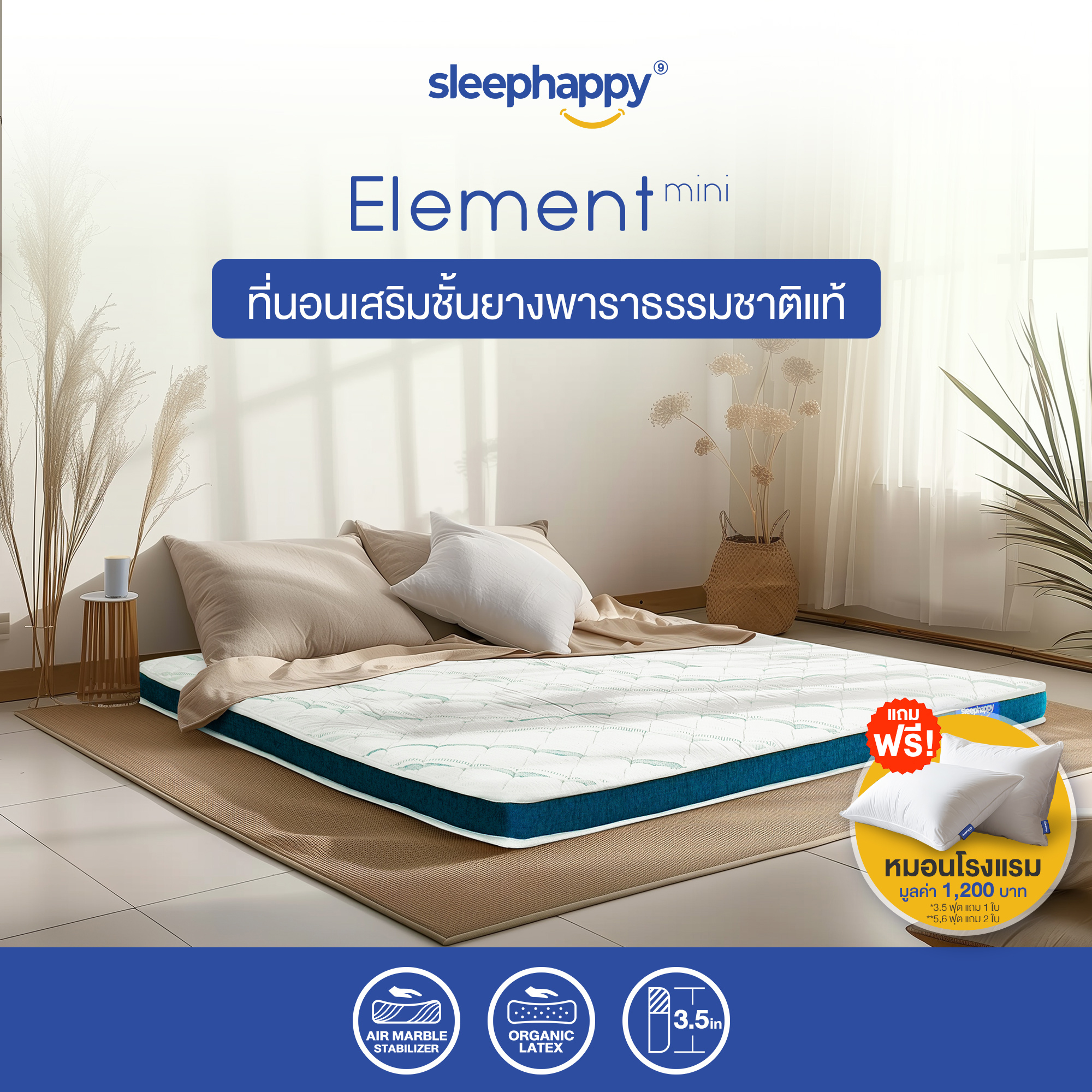 SleepHappy ที่นอนยางพาราธรรมชาติ รุ่น Element Mini เสริมความหนาให้ที่นอน รองรับสรีระได้ดี ลดอาการปวดหลัง หนา 3.5 นิ้ว ราคา 3,190 บาท*ส่งฟรี