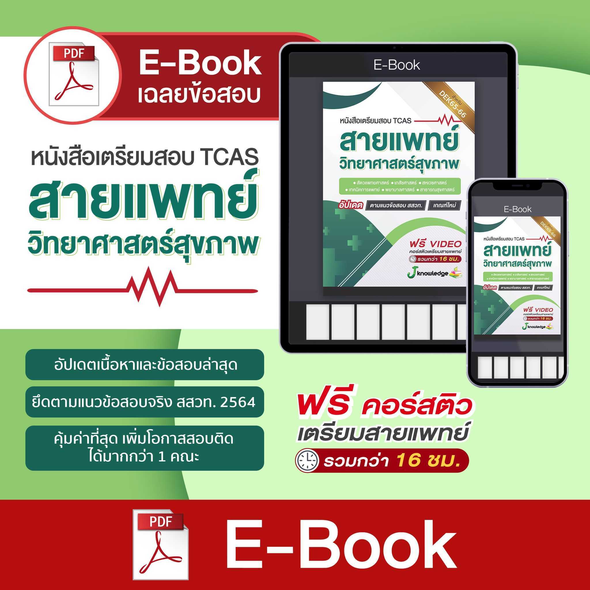Lazada Thailand - E-Book Preparation for Medical Examination health sciences The latest criteria according to IPST. TCAS66