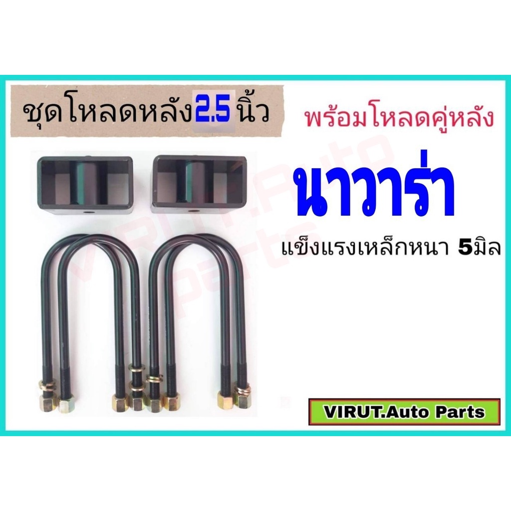 ชุดโหลดหลัง นาวาร่า 2.5นิ้ว สีดำแข็งแรง หนา5มิล กล่องโหลดหลังNavara โหลดหลังNissan Navara โหลดเตี้ย โหลดกระบะชุดโหลดหลัง นาวาร่า 2.5นิ้ว สีดำแข็งแรง หนา5มิล กล่องโหลดหลังNavara โหลดหลังNissan Navara โหลดเตี้ย โหลดกระบะ ราคา 625 บาท*ส่งฟรี