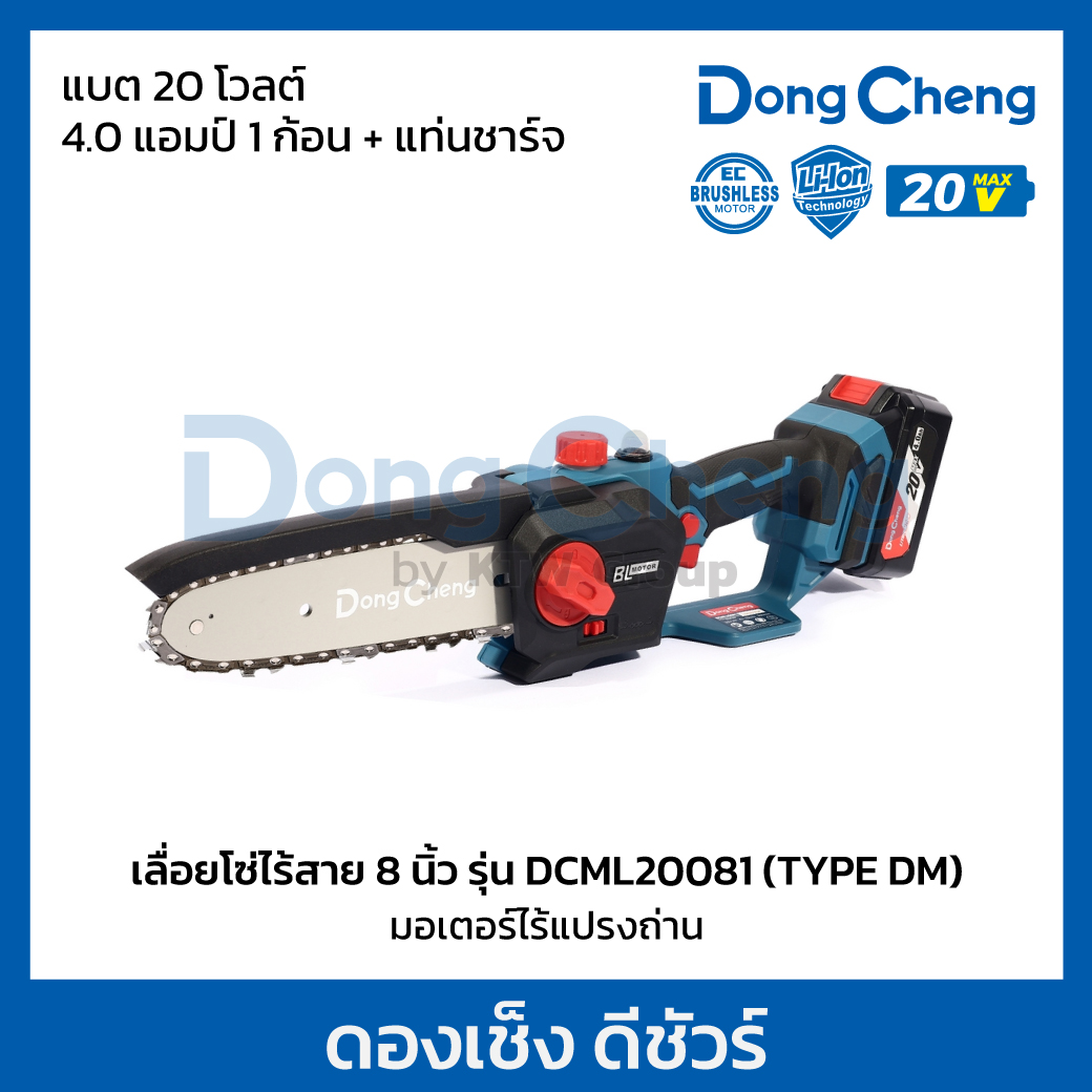 DONG CHENG เลื่อยโซ่ไร้สาย 8 นิ้ว 20 โวลต์ รุ่น DCML20081 (TYPE DM) ความเร็วรอบตัวเปล่า 10 เมตร/วินาที ความยาวไกด์บาร์ 200 มม. มอเตอร์ไร้แปรงถ่าน พร้อมแบตเตอรี่ 4Ah 1 ก้อนและแท่นชาร์จ (ดองเช็ง) ราคา 4,030 บาท*ส่งฟรี