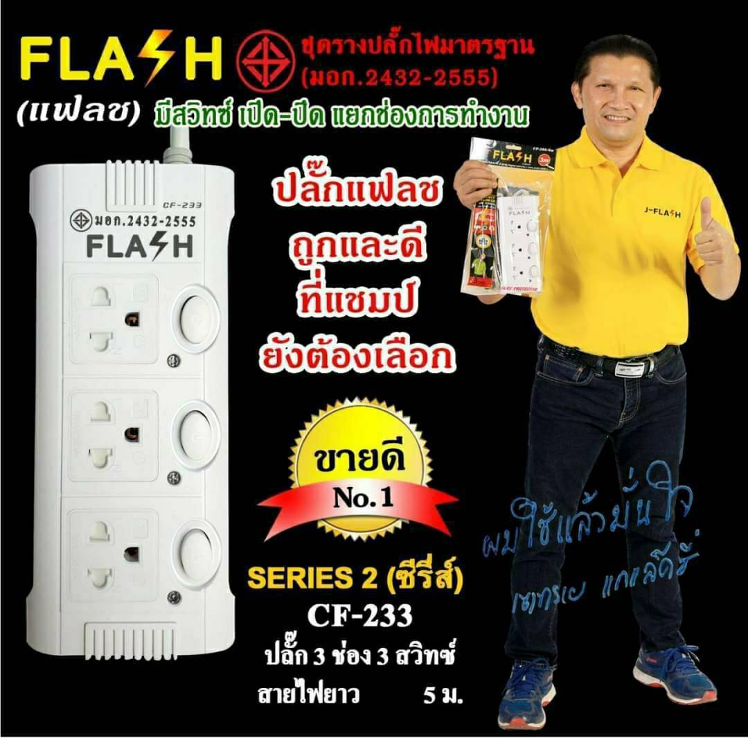 FLASH ปลั๊กไฟ ปลั๊กพ่วง รางปลั๊ก ปลั๊กไฟ 3 ช่อง 3 สวิทช์ ปลั๊กมอก.2432-2555