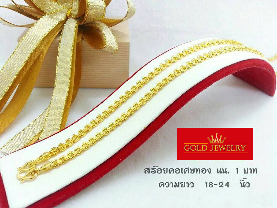 เครื่องประดับ สร้อย สร้อยคอ สร้อยคอทอง สร้อยคอทองคำ เศษทองคำเยาวราช ลายคชกิต น้ำหนัก1 บาท ความยาวสวมหัวได้ ราคา 912 บาท*ส่งฟรี