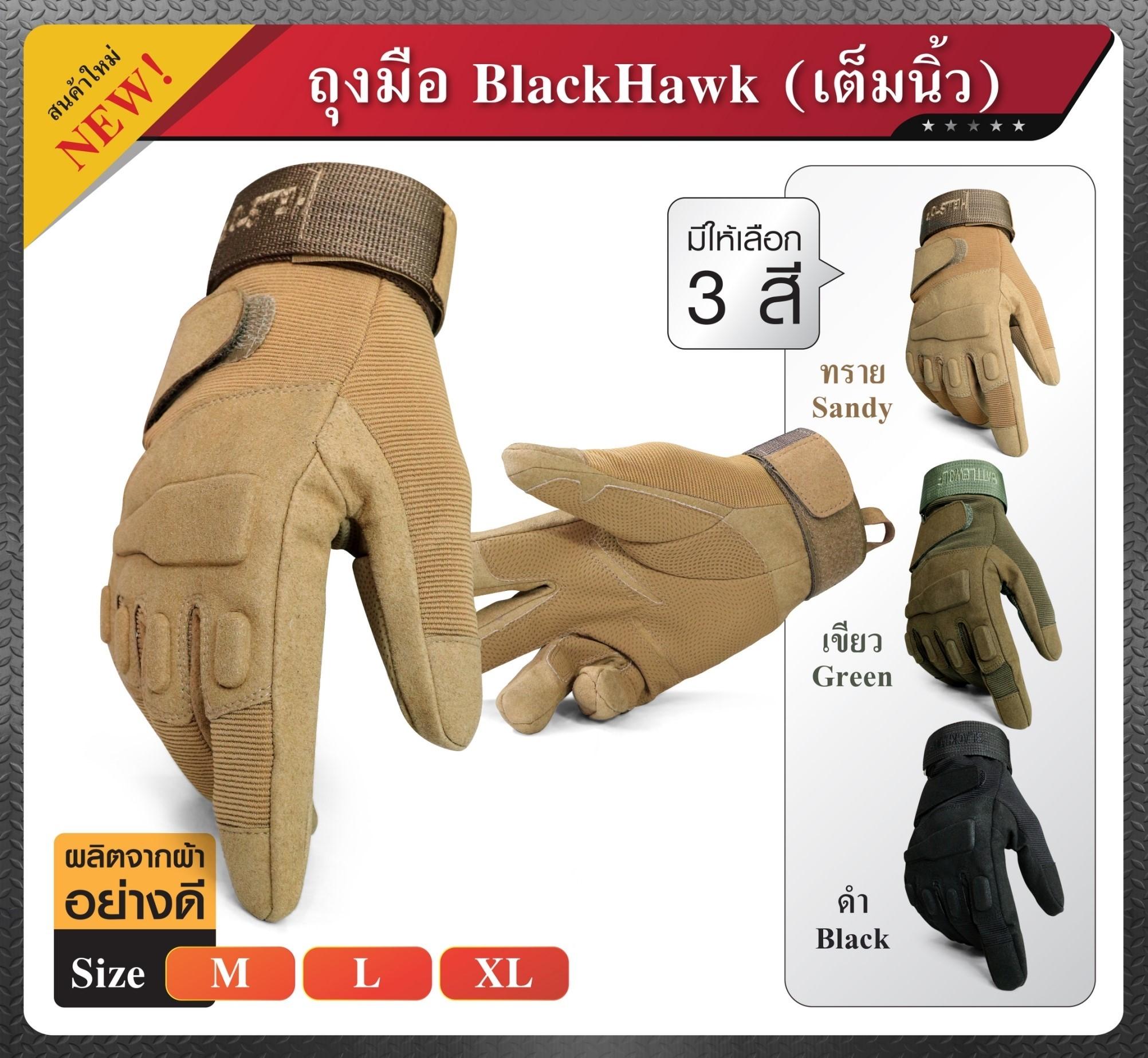 ถุงมือ BlackHawk แบบเต็มนิ้ว ถุงมือการ์ด ถุงมือขี่มอไซค์ ถุงมือขี่จักรยาน ถุงมือขับบิ๊กไบค์ ถุงมือยุทธวิธี