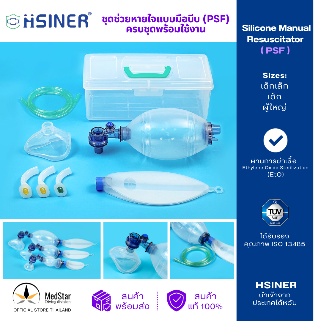 Silicone Manual Resuscitator (PSF) (Ambu Bag) ราคา 3,290 บาท*ส่งฟรี