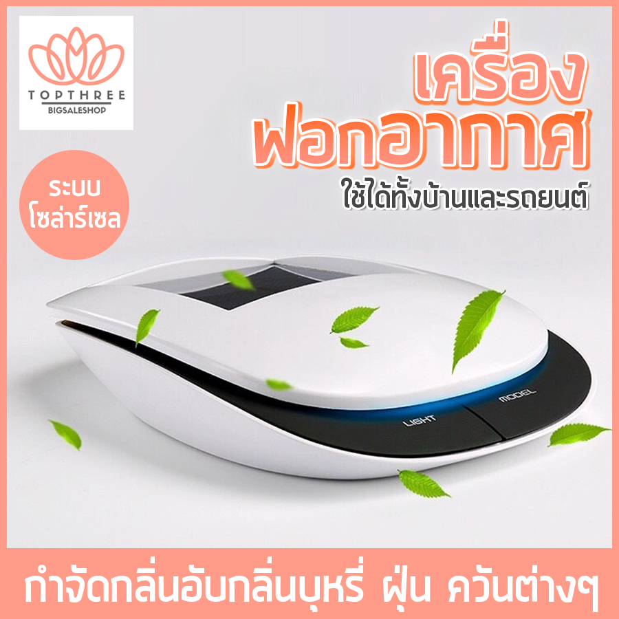 ดูภาพ เครื่องฟอก เครื่องฟอกอากาศ เครื่องฟอกอากาศในบ้าน เครื่องฟอกอากาศในรถยนต์ เครื่องฟอกอากาศ พร้อมระบบโซลาเซลล์ กำจัดกลิ่นอับ กำจัดสารเคมีต่างๆ Topthree เพิ่มเติม เครื่องฟอก เครื่องฟอกอากาศ เครื่องฟอกอากาศในบ้าน เครื่องฟอกอากาศในรถยนต์ เครื่องฟอกอากาศ พร้อมระบบโซลาเซลล์ กำจัดกลิ่นอับ กำจัดสารเคมีต่างๆ Topthree