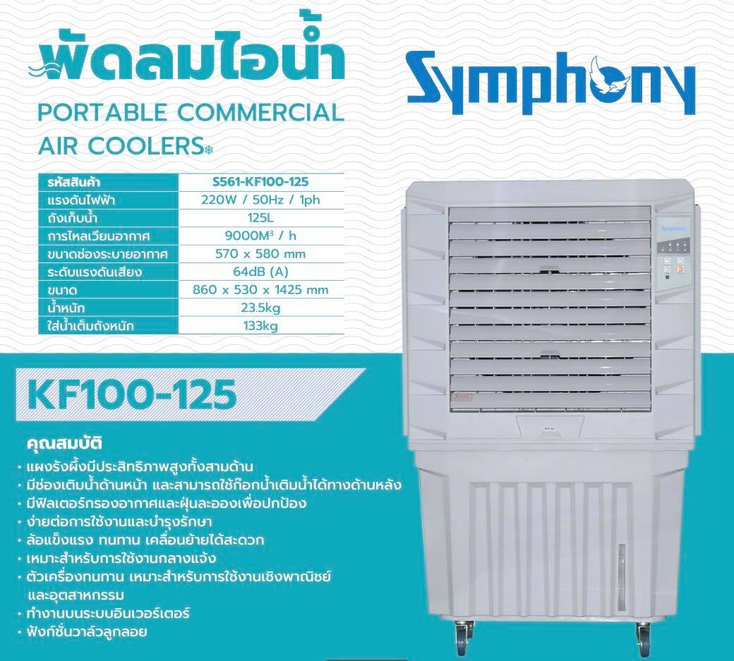 SYMPHONY พัดลมไอเย็น ( รุ่นใหญ่ ) KF100F ขนาด 120 ลิตร ( รับประกัน 1 ปี) ราคา 15,800 บาท*ส่งฟรี