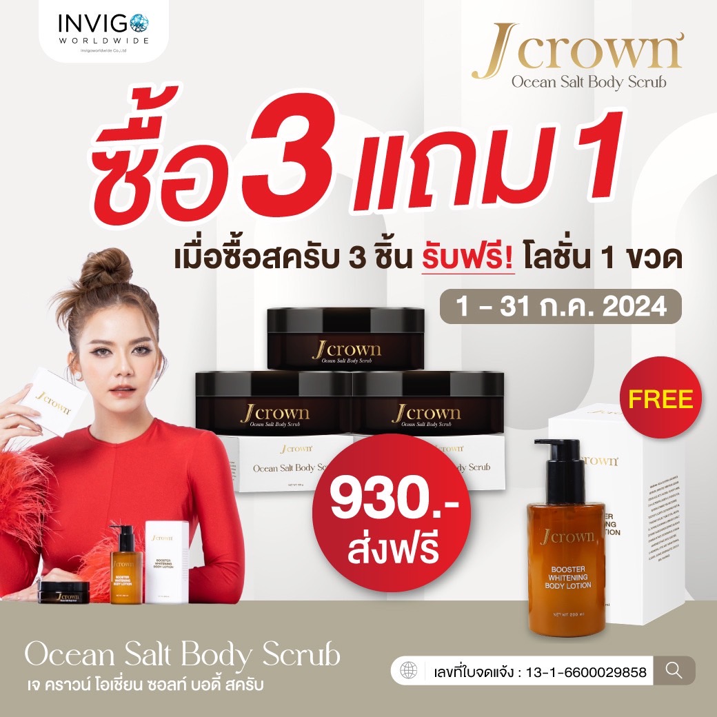 เจ คราวน์ บอดี้ สครับ จ๊ะ นงผณี JCrown สครับผิว ขัดผิว ขัดขี้ไคล ผิวหมองคล้ำ ผิวด้าน แถมฟรี โลชั่น 1 ขวด ราคา 1,470 บาท*ส่งฟรี