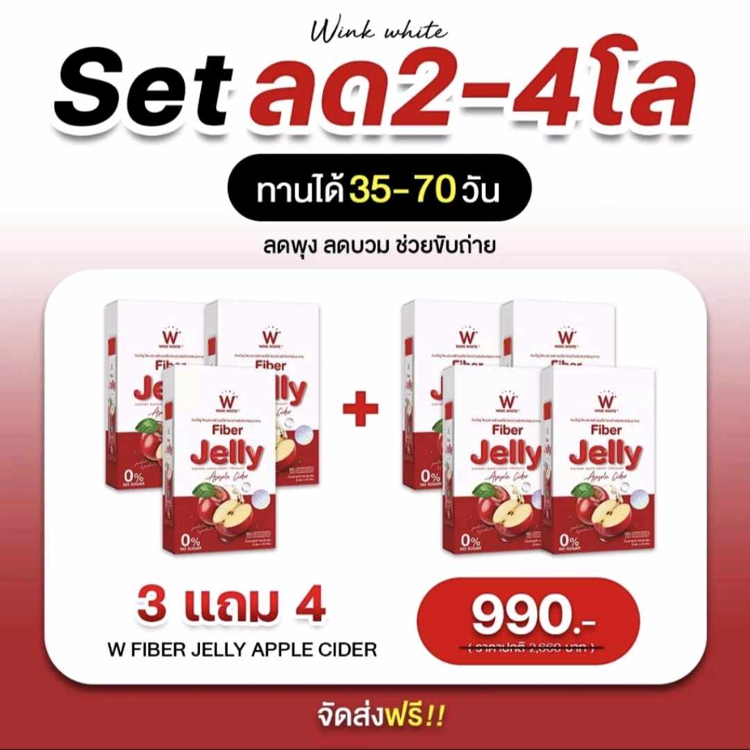 Wink White W Fiber Jelly Apple Cider 3 แถม 4 กล่อง วิงค์ไวท์ ดับเบิ้ลยู ไฟเบอร์เจลลี่ แอปเปิ้ลไซเดอร์ (บรรจุ 5 ซอง/กล่อง)(ของแท้ 100%) ราคา 990 บาท*ส่งฟรี
