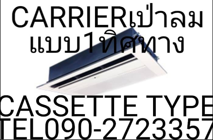 CARRIERเครื่องปรับอากาศ37000BTUแบบCASSETTE TYPE1WAYฝังในฝ้าเพดานเป่าลม1ทิศทางประหยัดไฟSTANDARDเบอร์5สารทำความเย็นR32ราคาถูกWARRANTY5YEAR